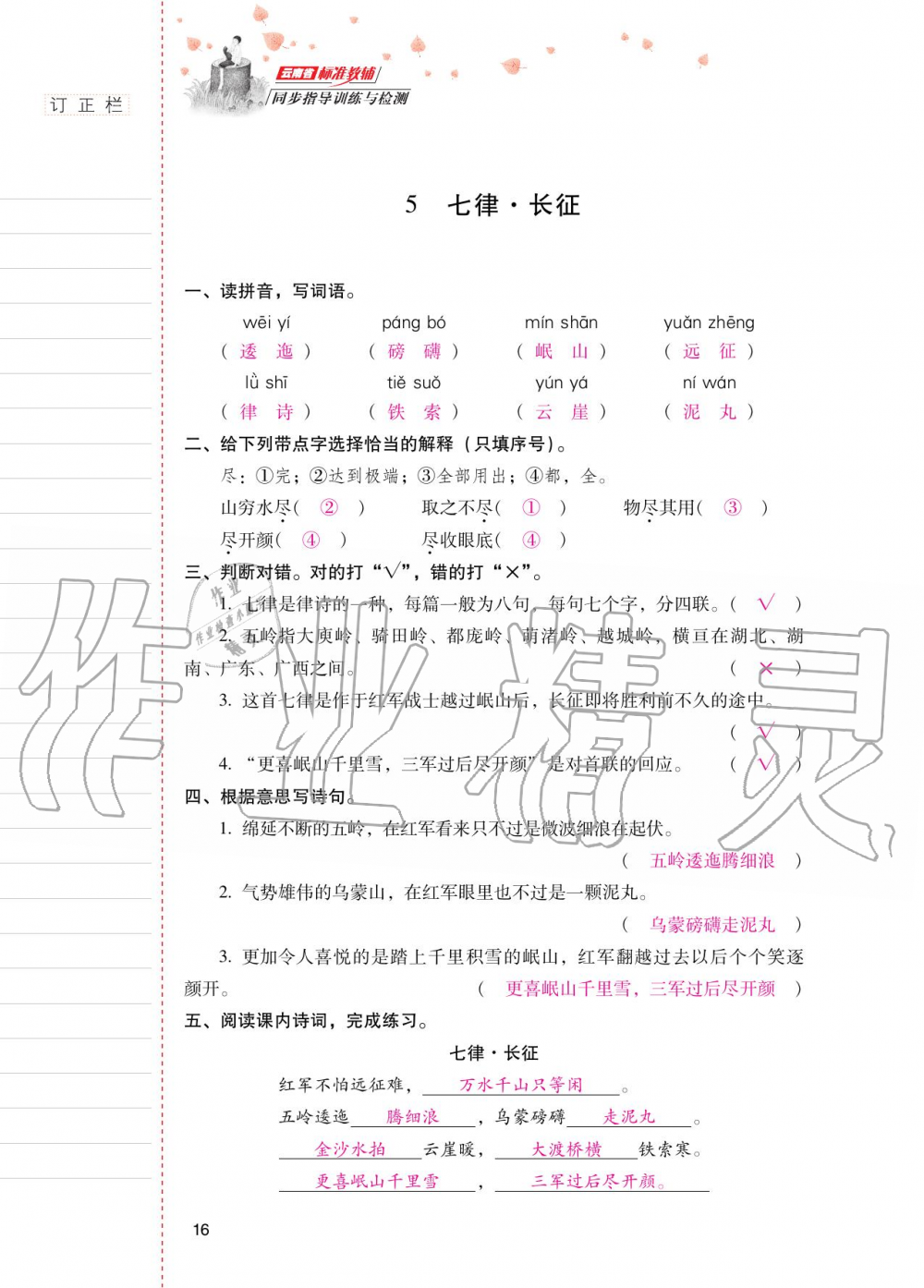 2020年云南省標(biāo)準(zhǔn)教輔同步指導(dǎo)訓(xùn)練與檢測(cè)六年級(jí)語(yǔ)文上冊(cè)人教版 第15頁(yè)