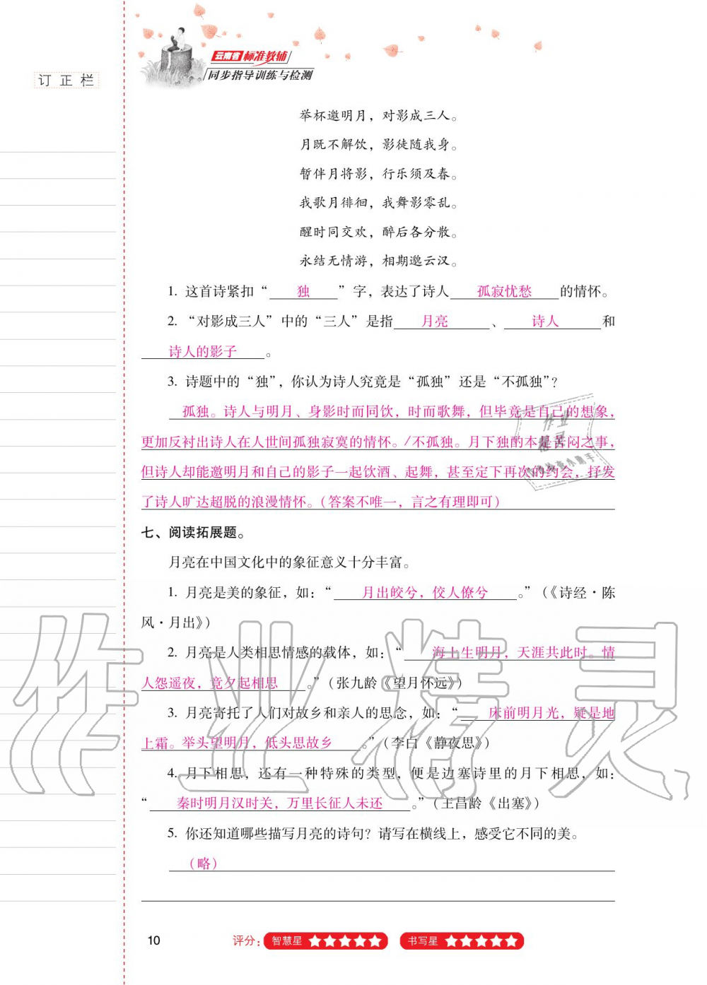 2020年云南省標準教輔同步指導訓練與檢測六年級語文上冊人教版 第9頁