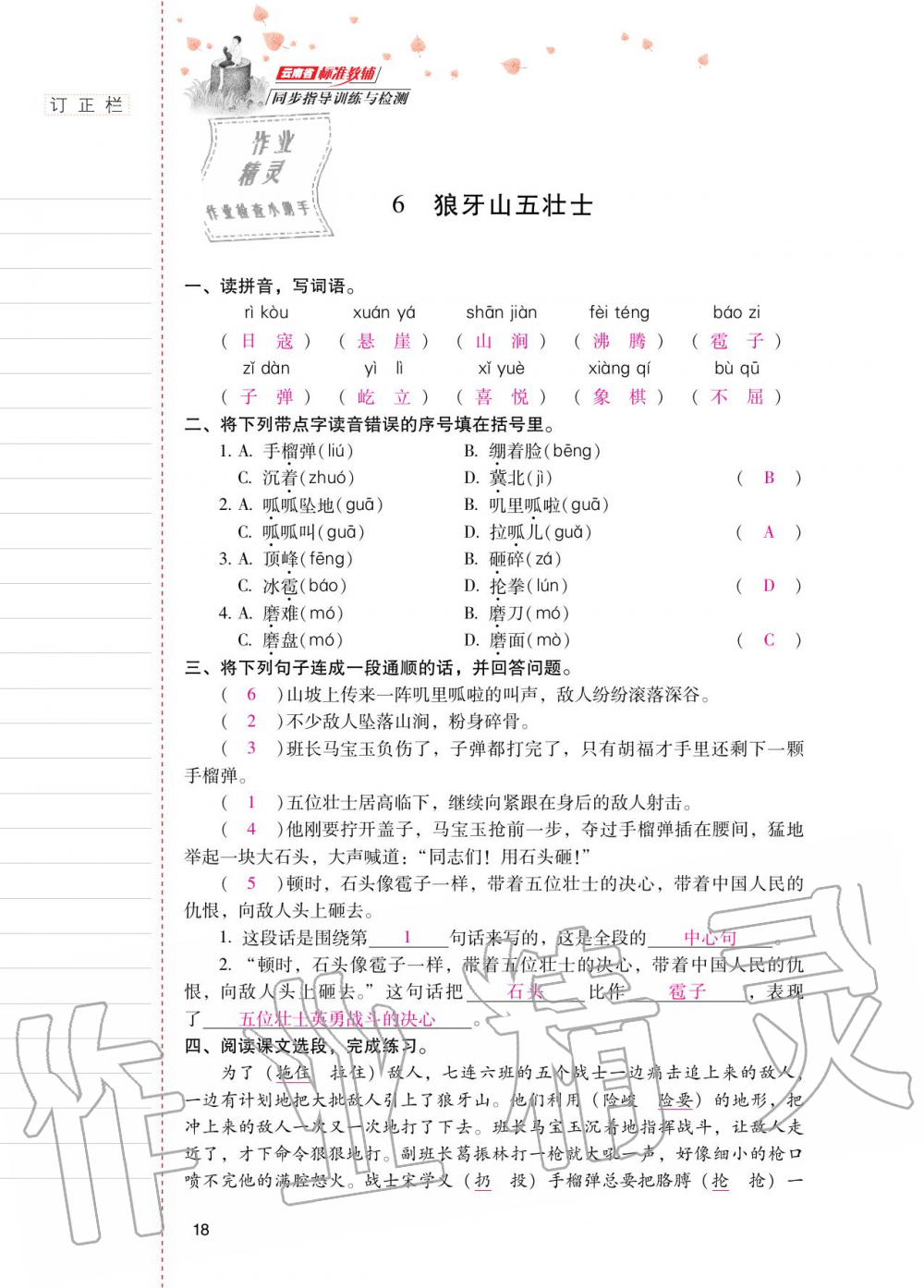 2020年云南省标准教辅同步指导训练与检测六年级语文上册人教版 第17页