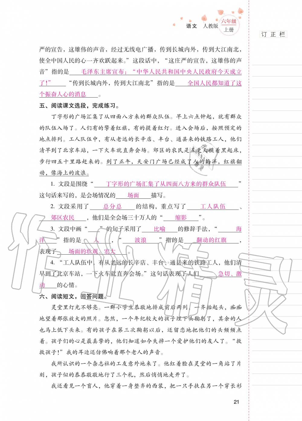 2020年云南省標準教輔同步指導訓練與檢測六年級語文上冊人教版 第20頁