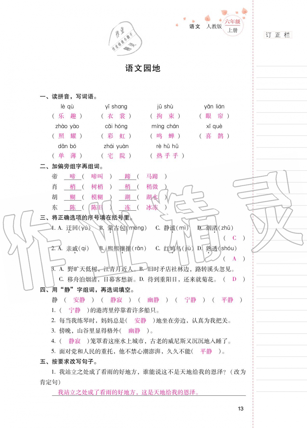 2020年云南省標準教輔同步指導訓練與檢測六年級語文上冊人教版 第12頁