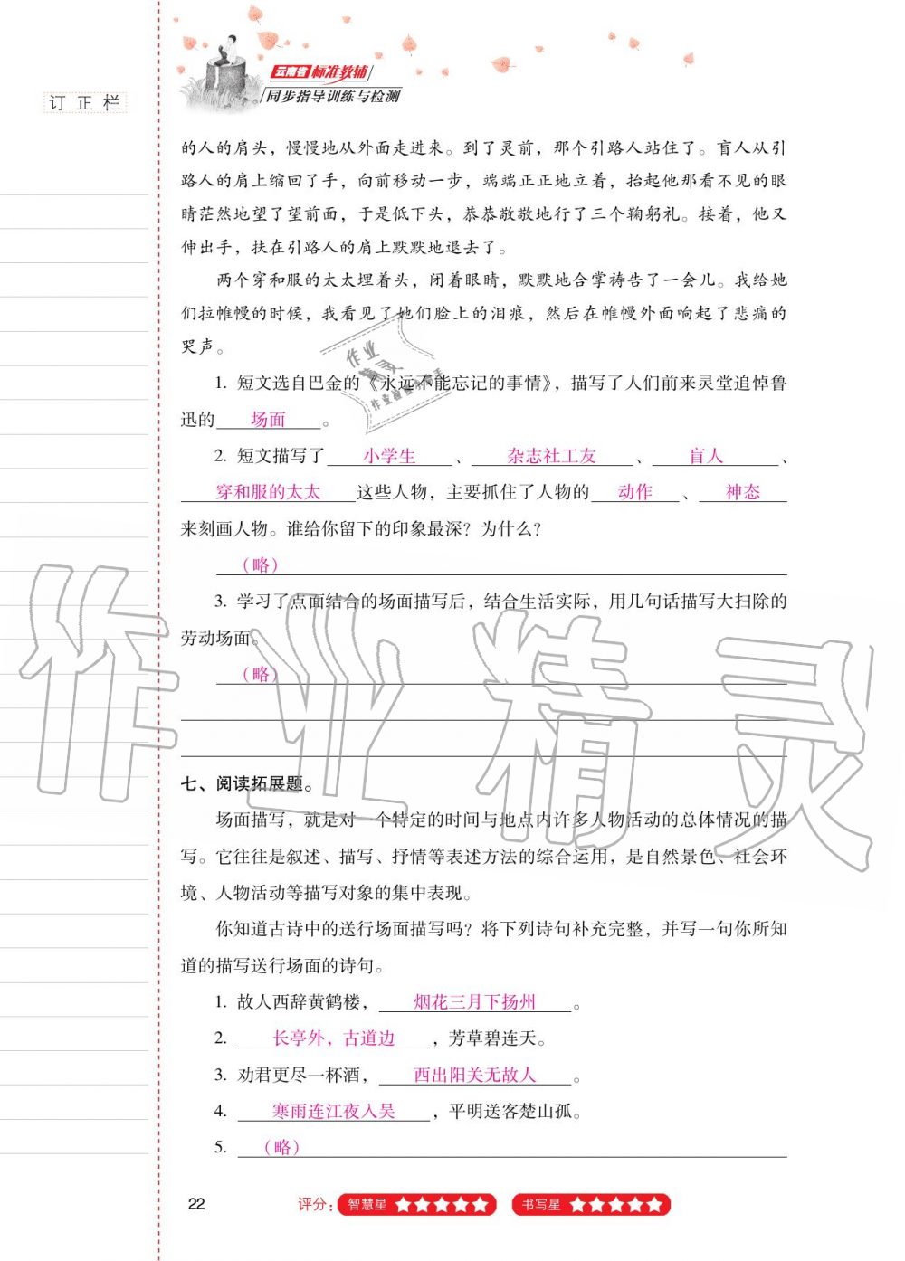 2020年云南省標(biāo)準教輔同步指導(dǎo)訓(xùn)練與檢測六年級語文上冊人教版 第21頁