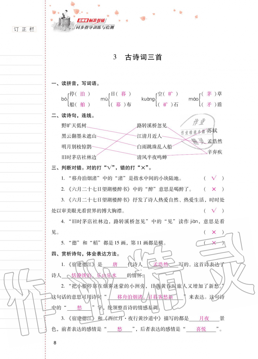 2020年云南省標(biāo)準(zhǔn)教輔同步指導(dǎo)訓(xùn)練與檢測六年級語文上冊人教版 第7頁