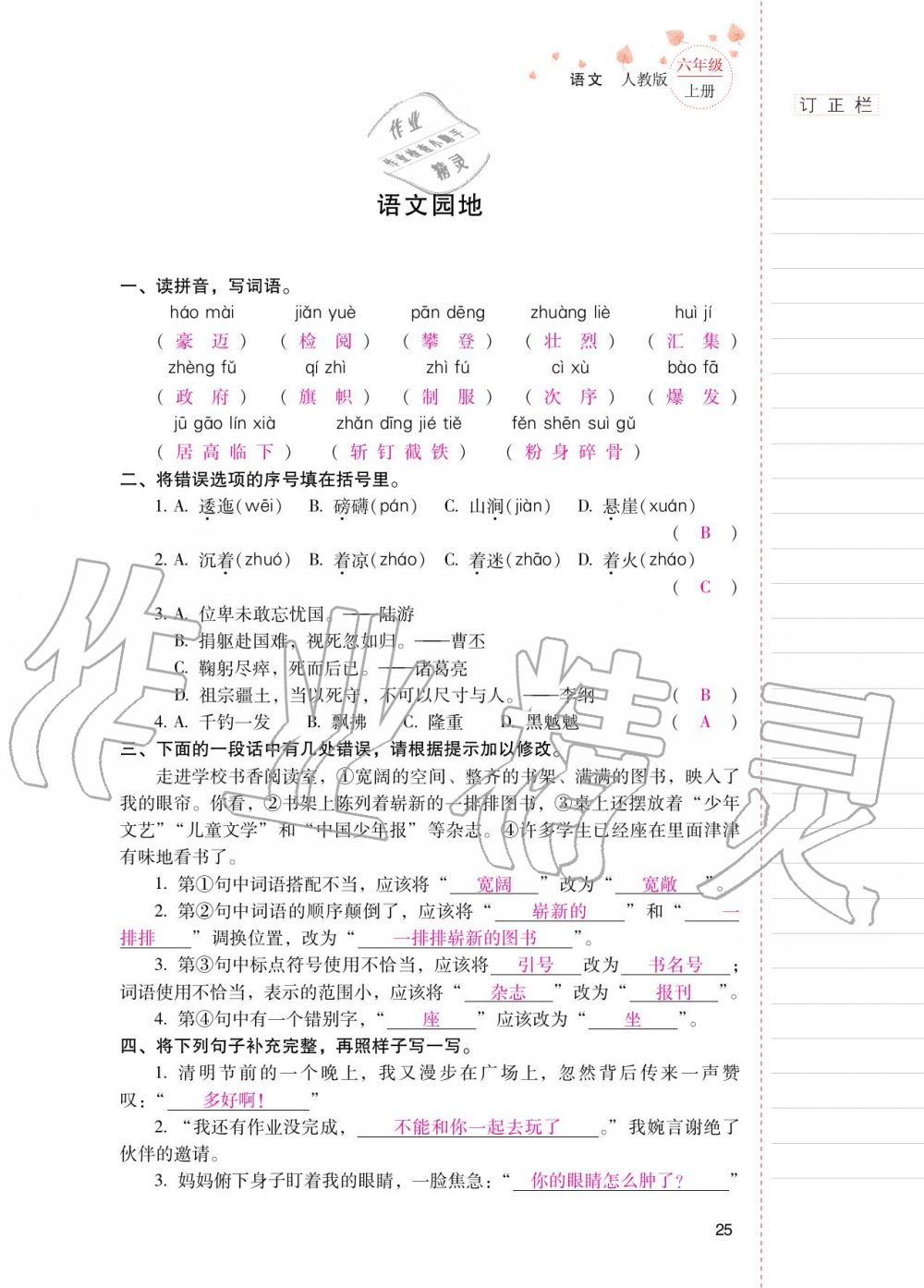 2020年云南省标准教辅同步指导训练与检测六年级语文上册人教版 第24页