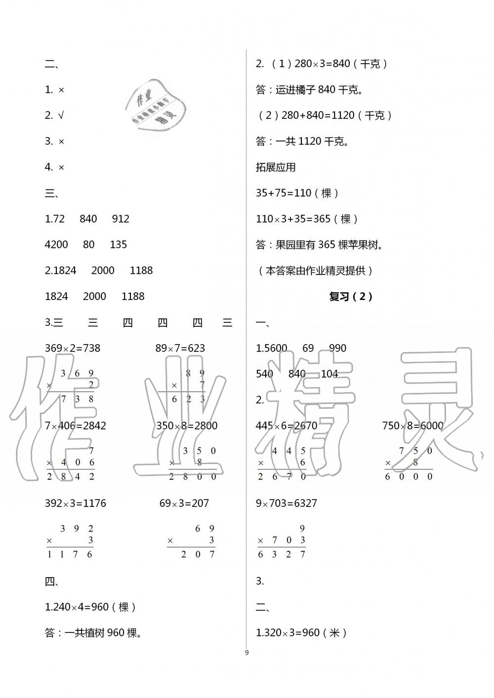 2020年小學(xué)數(shù)學(xué)課本配套練習(xí)三年級(jí)上冊(cè)蘇教版 第9頁(yè)