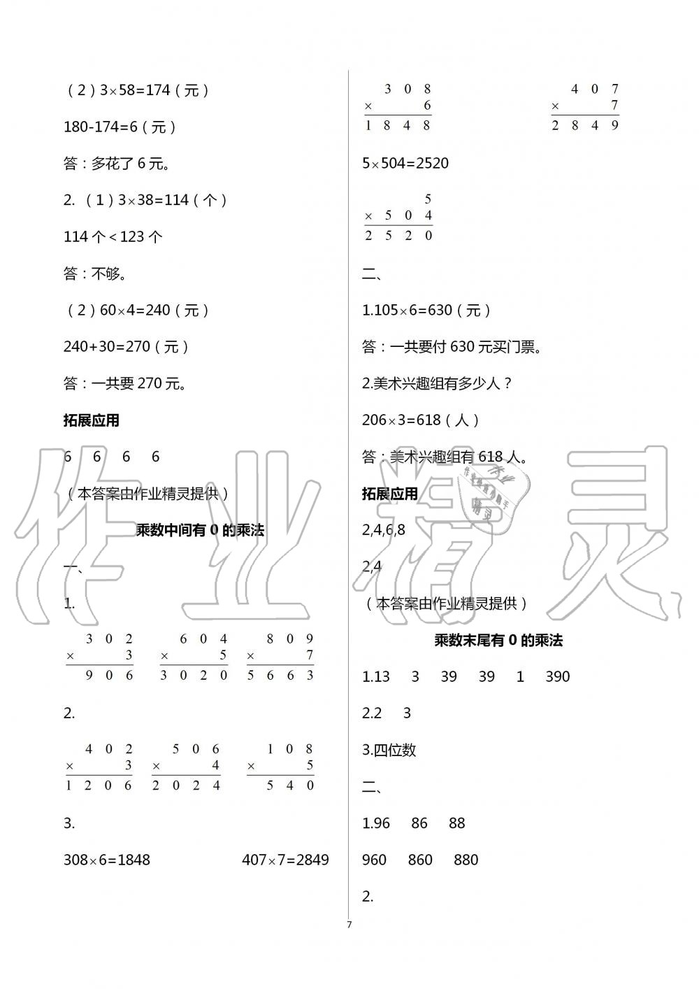 2020年小學(xué)數(shù)學(xué)課本配套練習(xí)三年級(jí)上冊(cè)蘇教版 第7頁(yè)