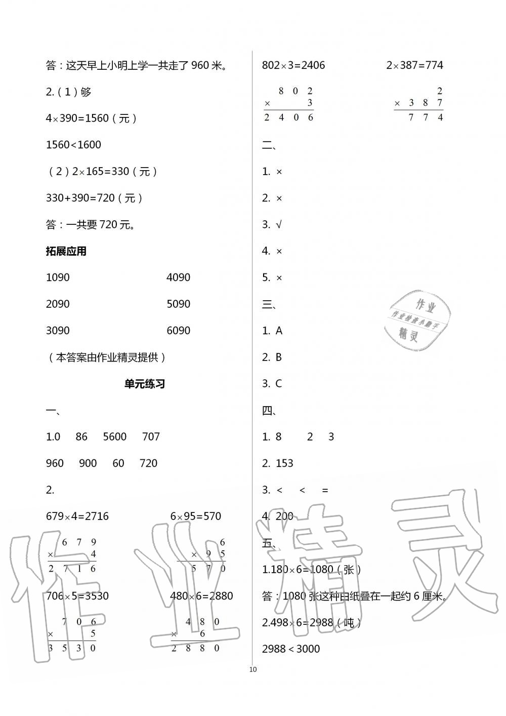 2020年小學(xué)數(shù)學(xué)課本配套練習(xí)三年級(jí)上冊(cè)蘇教版 第10頁(yè)