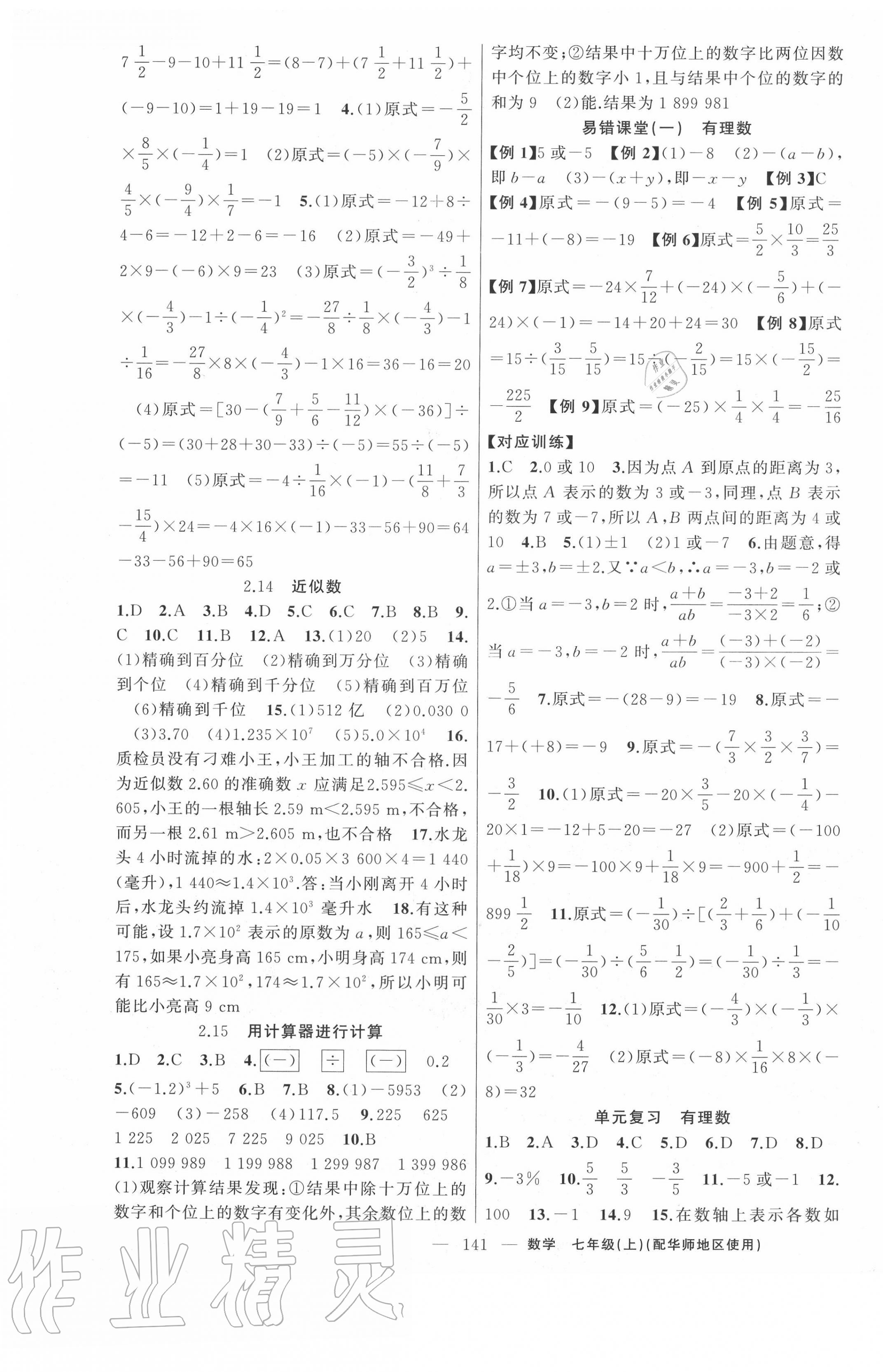 2020年原创新课堂七年级数学上册华师大版 第5页