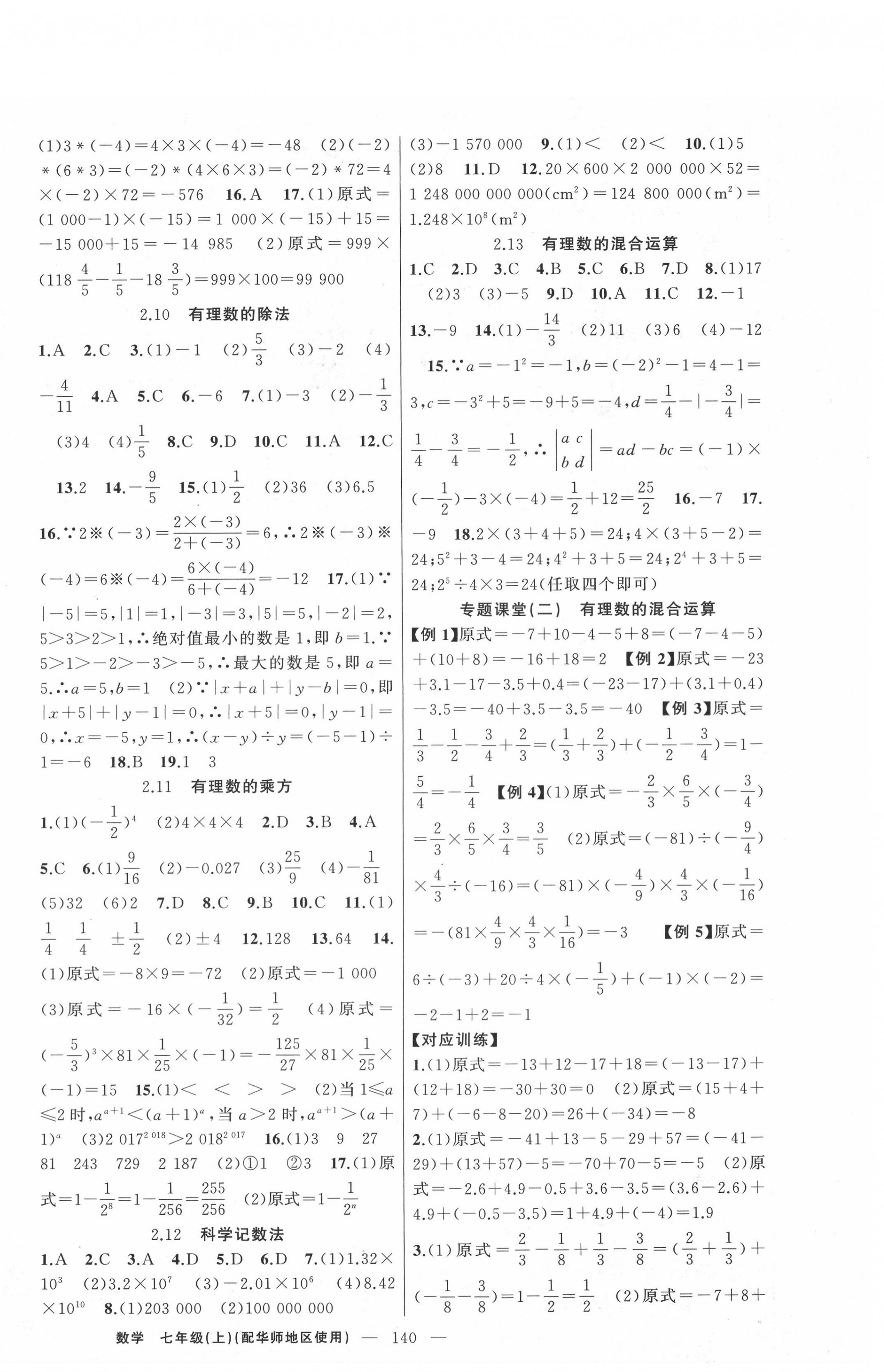 2020年原创新课堂七年级数学上册华师大版 第4页