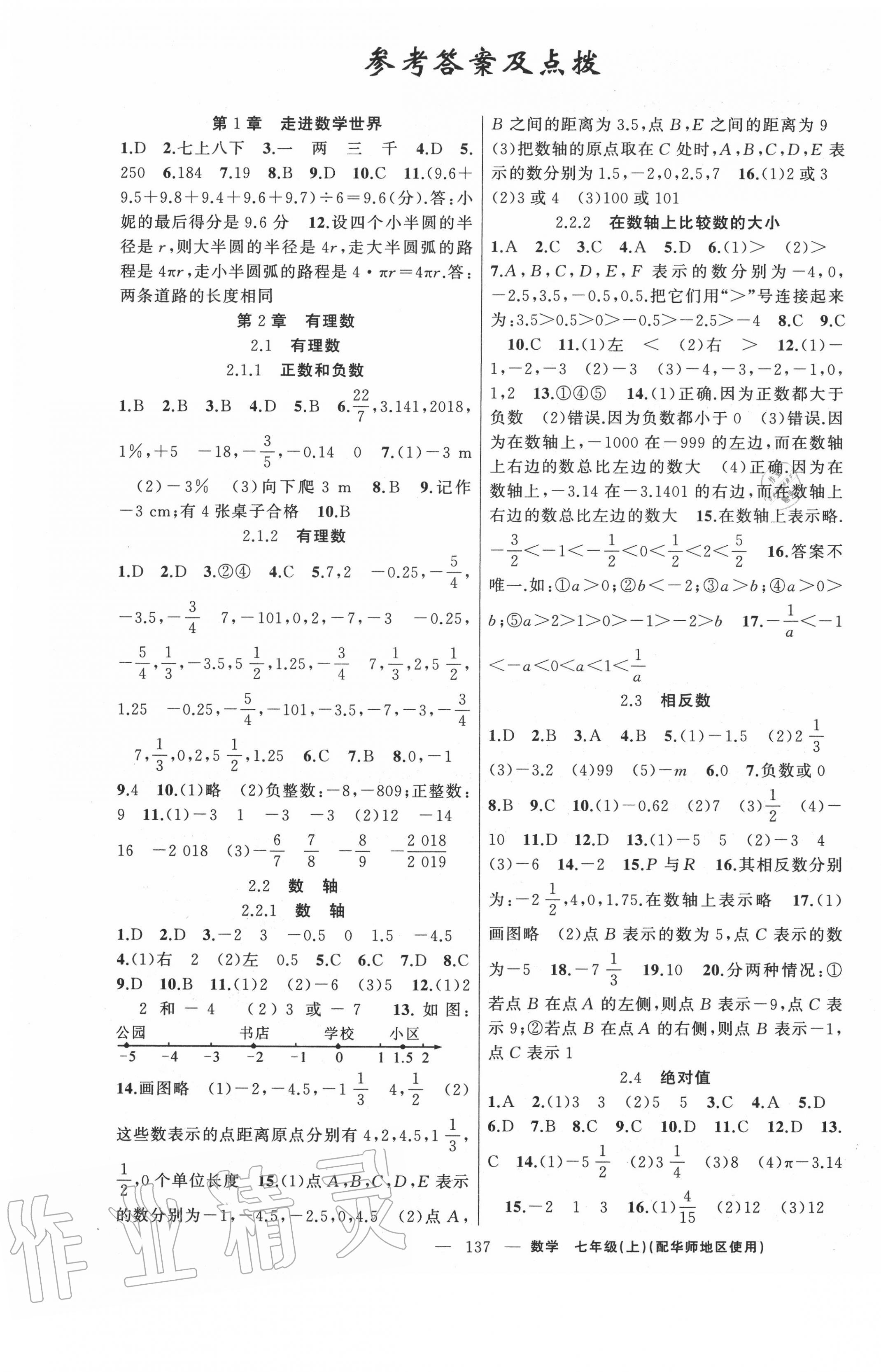 2020年原創(chuàng)新課堂七年級數(shù)學上冊華師大版 第1頁