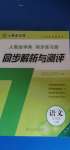 2020年人教金學(xué)典同步解析與測評五年級語文上冊人教版