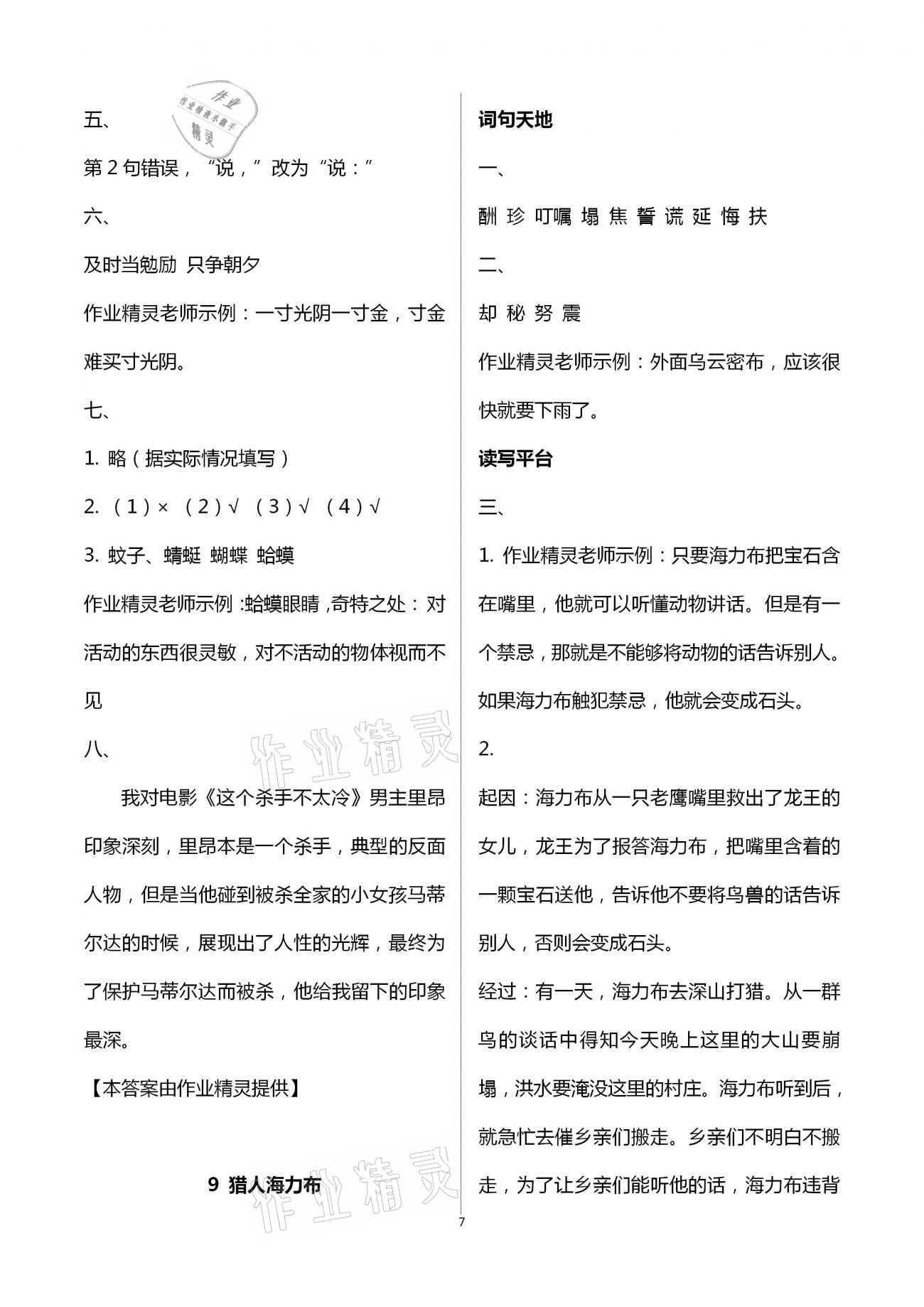 2020年人教金學(xué)典同步解析與測評五年級語文上冊人教版 第7頁