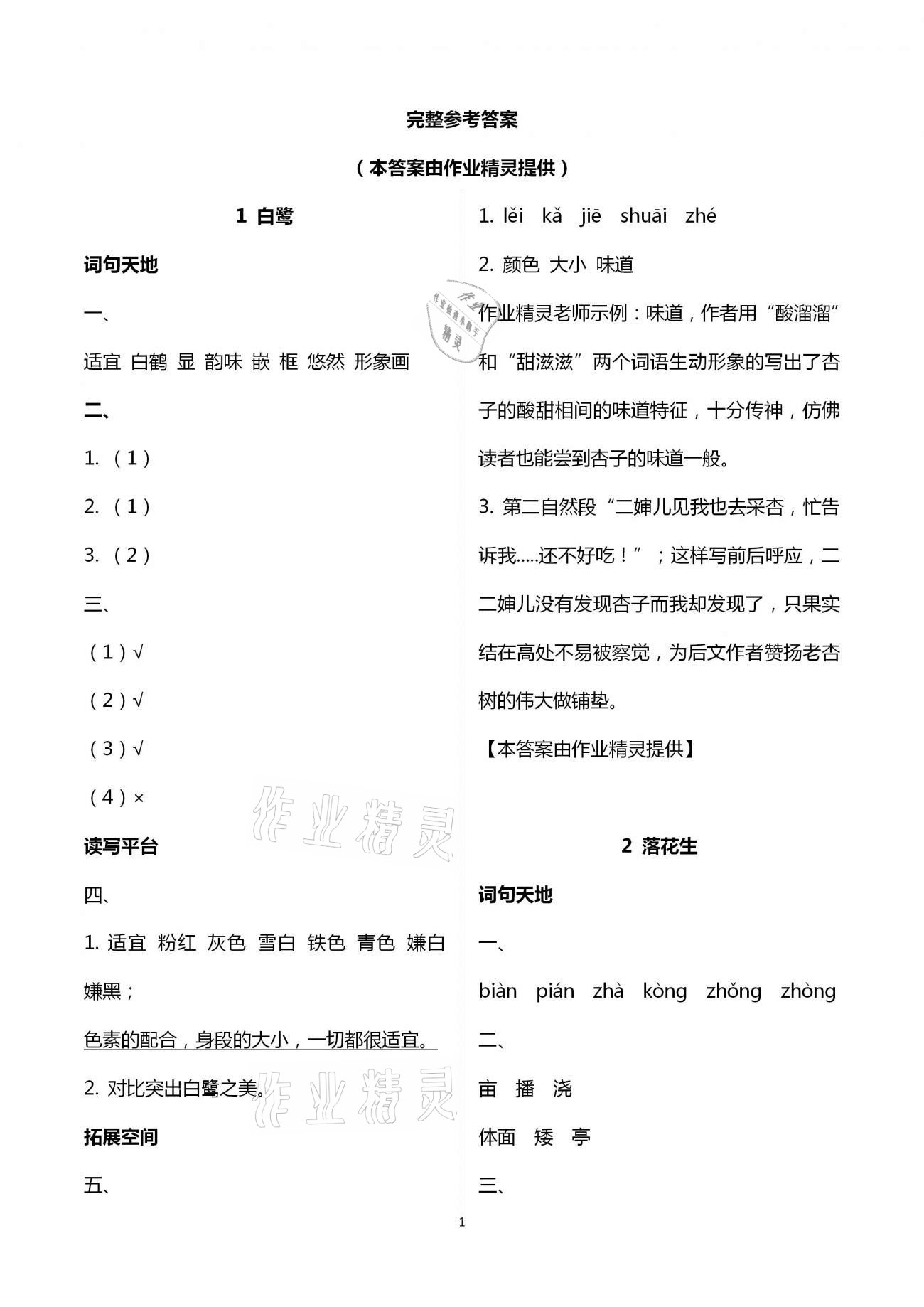 2020年人教金學(xué)典同步解析與測(cè)評(píng)五年級(jí)語(yǔ)文上冊(cè)人教版 第1頁(yè)