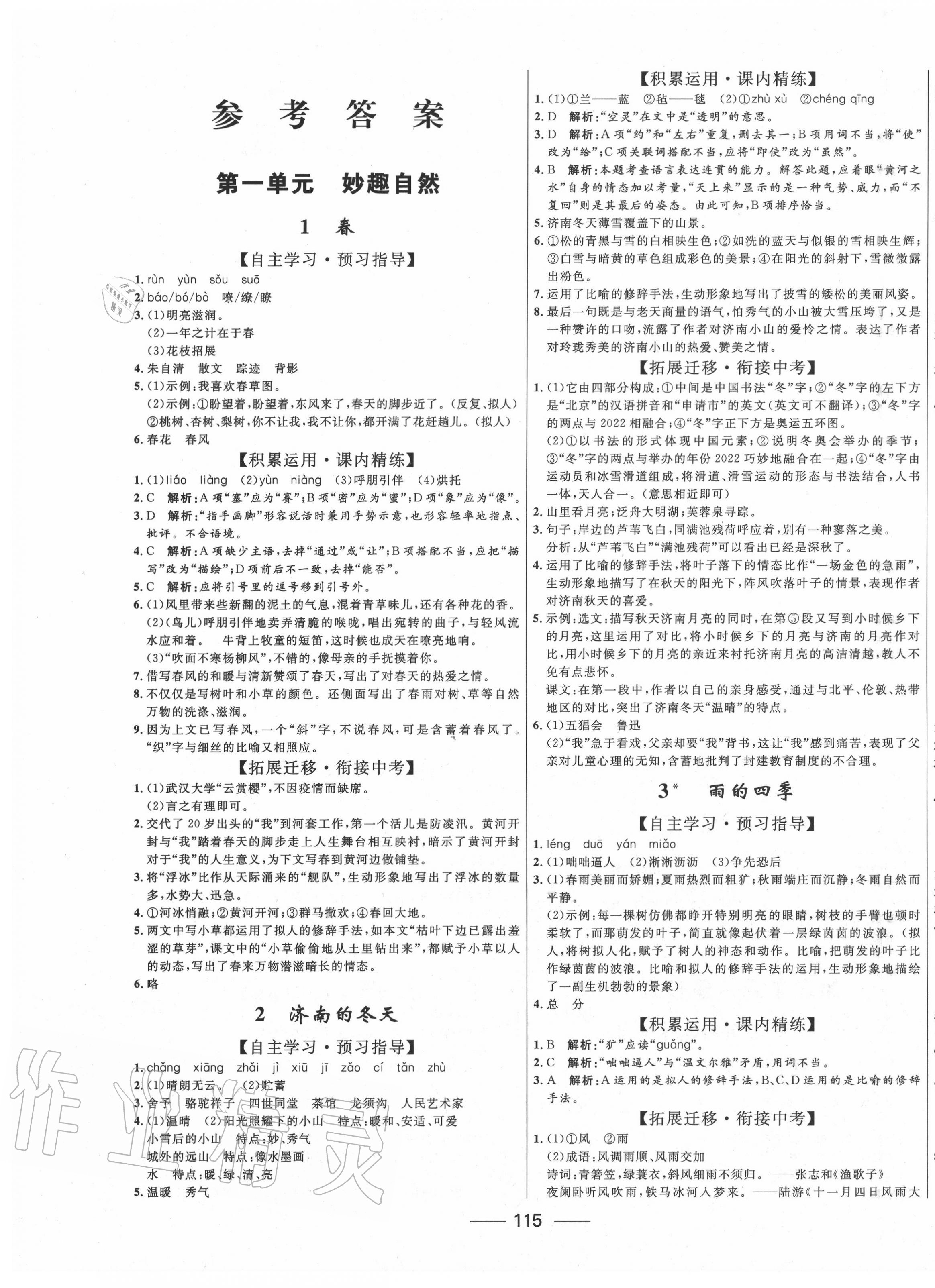 2020年奪冠百分百初中精講精練七年級(jí)語(yǔ)文上冊(cè)人教版 第1頁(yè)