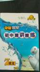 2020年奪冠百分百初中精講精練七年級(jí)語(yǔ)文上冊(cè)人教版