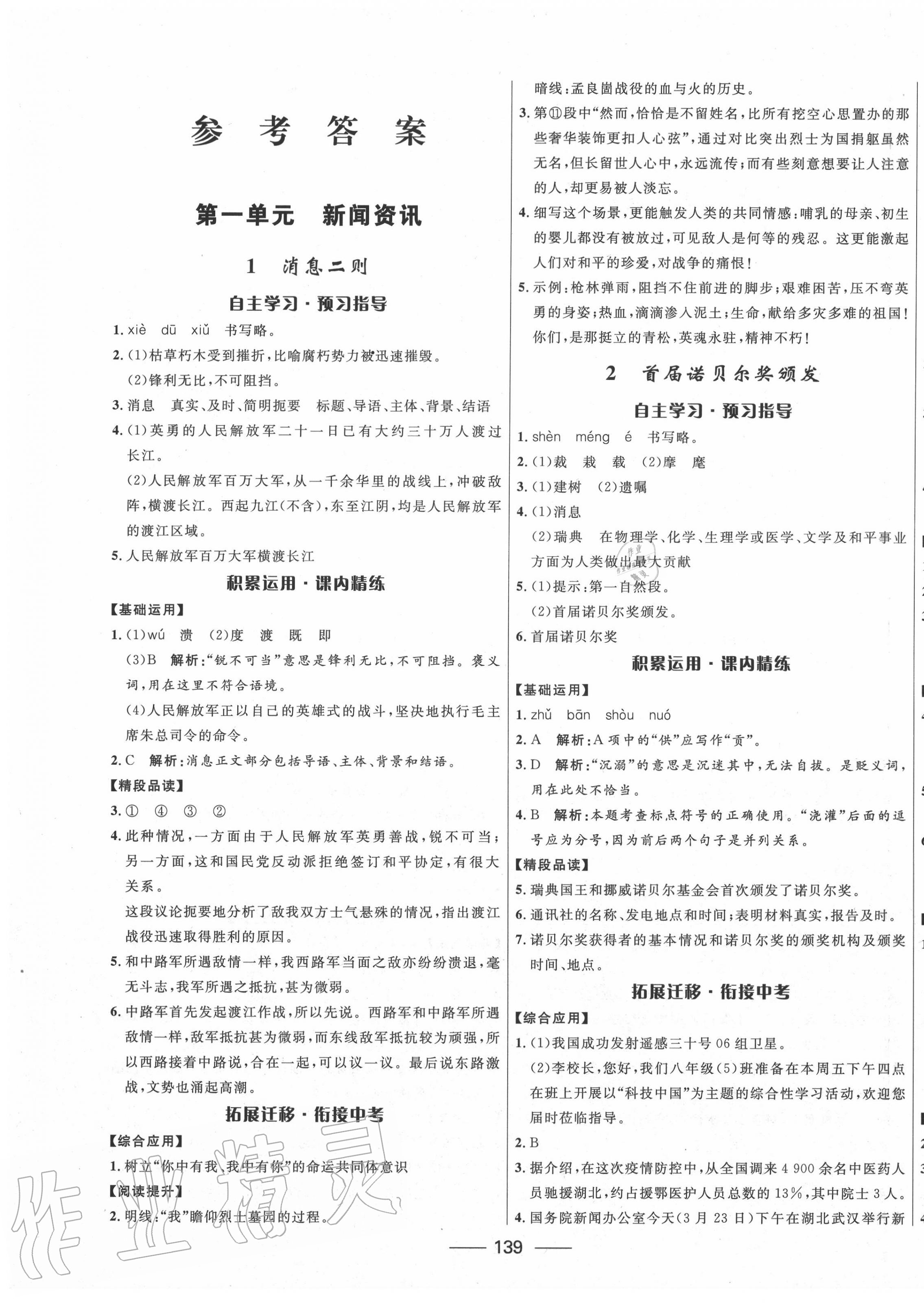 2020年奪冠百分百初中精講精練八年級語文上冊人教版 第1頁