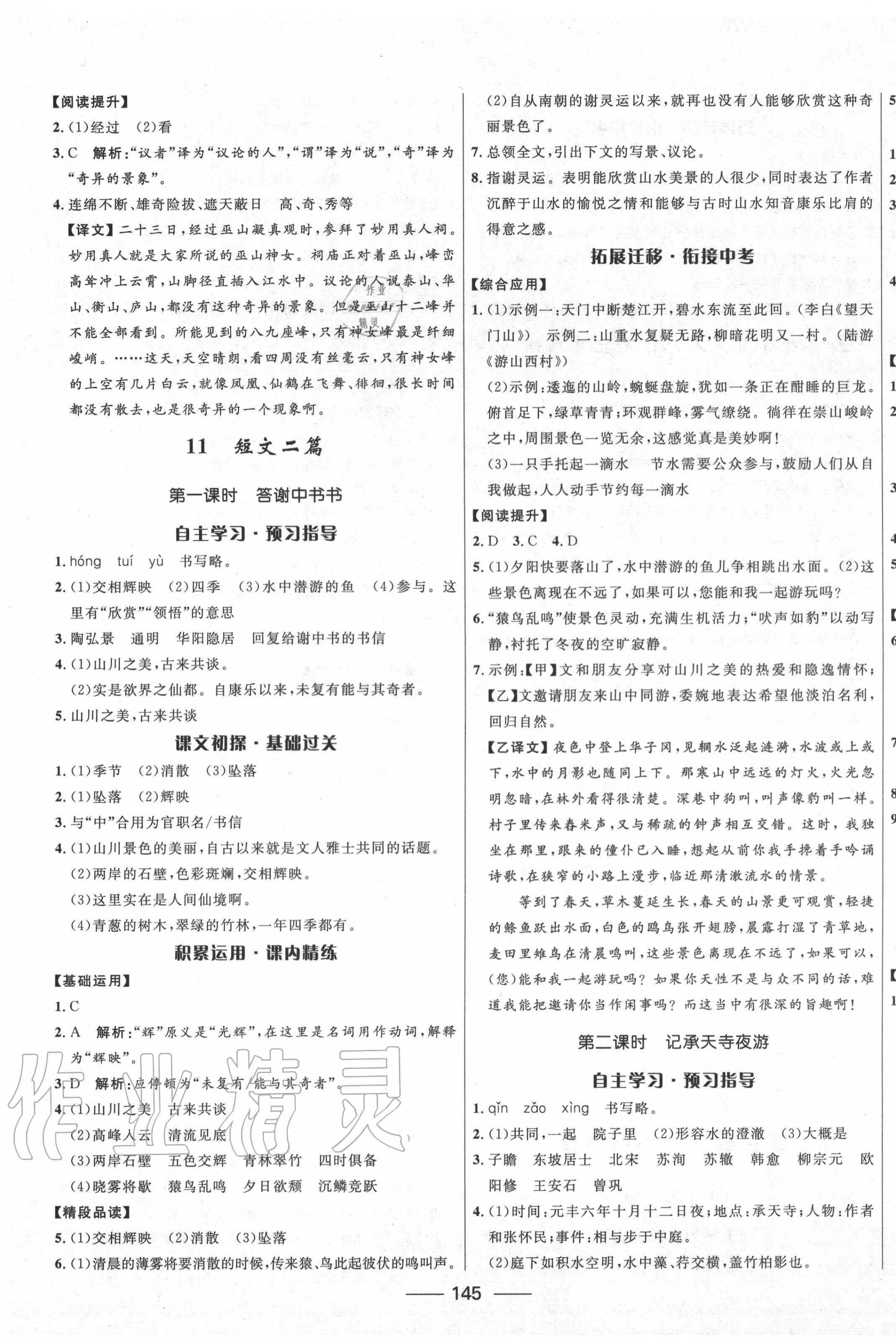 2020年奪冠百分百初中精講精練八年級(jí)語文上冊(cè)人教版 第7頁