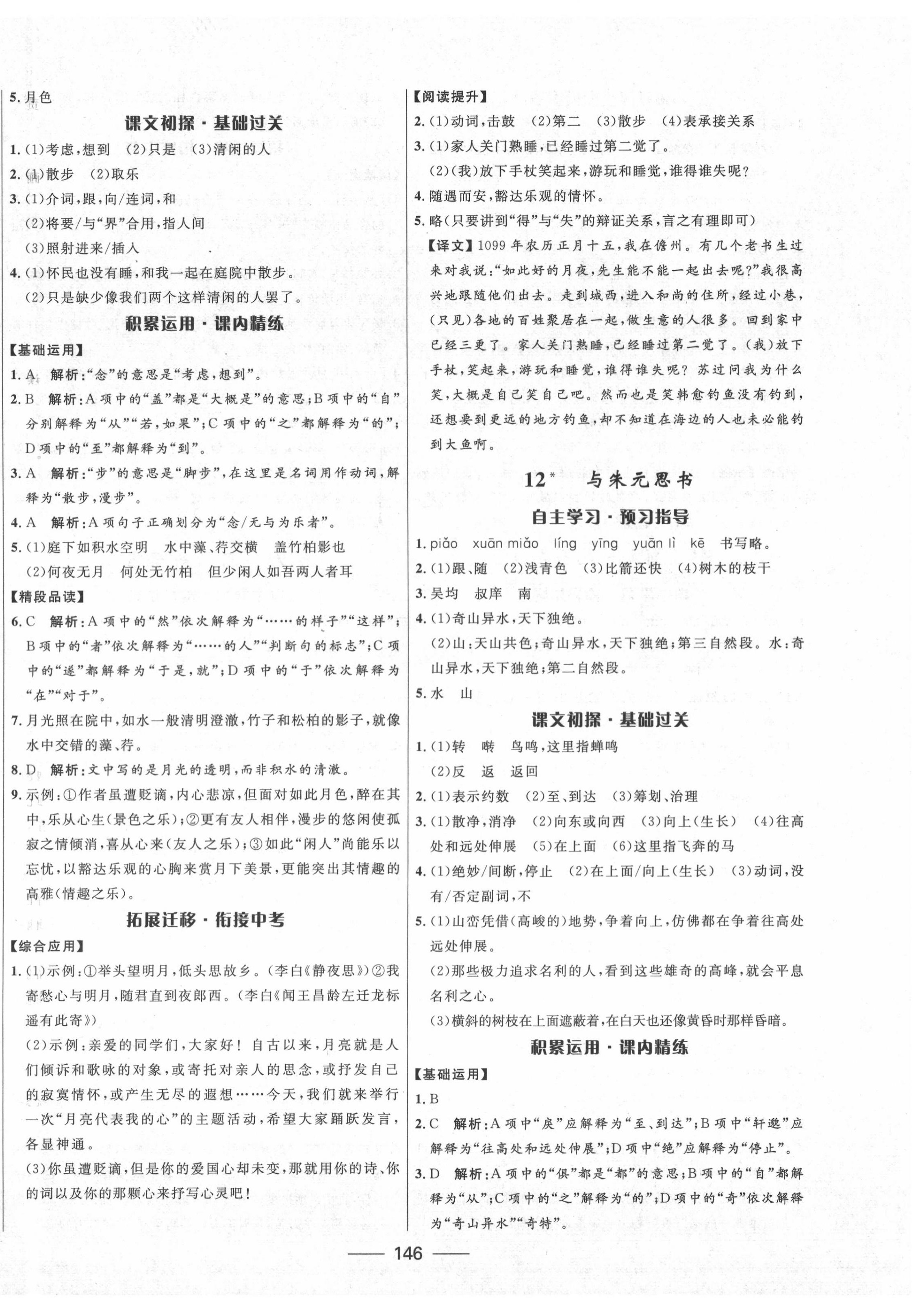 2020年奪冠百分百初中精講精練八年級(jí)語(yǔ)文上冊(cè)人教版 第8頁(yè)