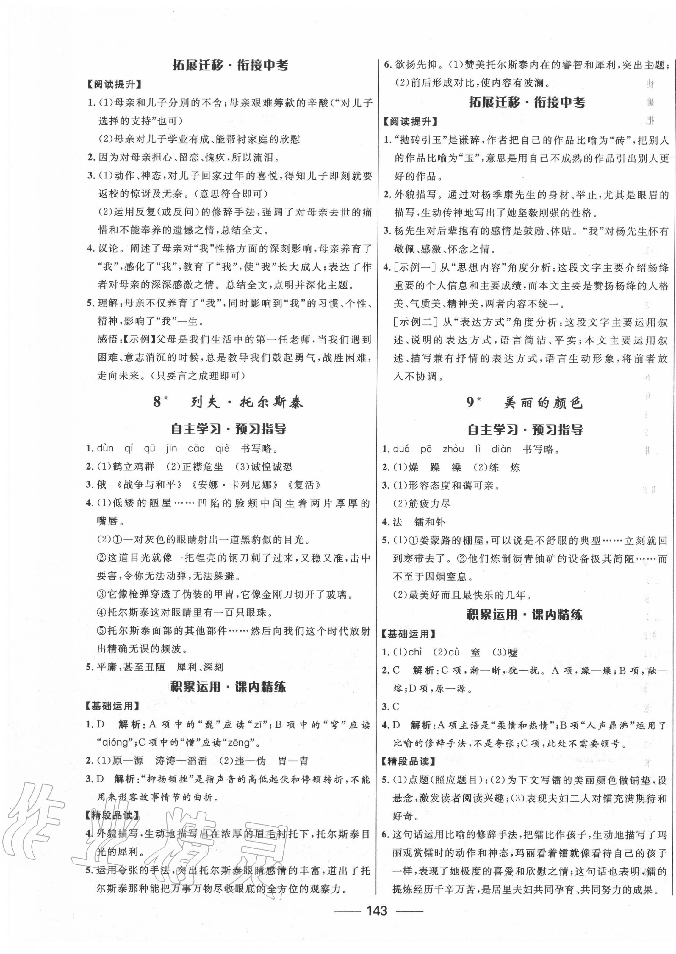 2020年奪冠百分百初中精講精練八年級語文上冊人教版 第5頁