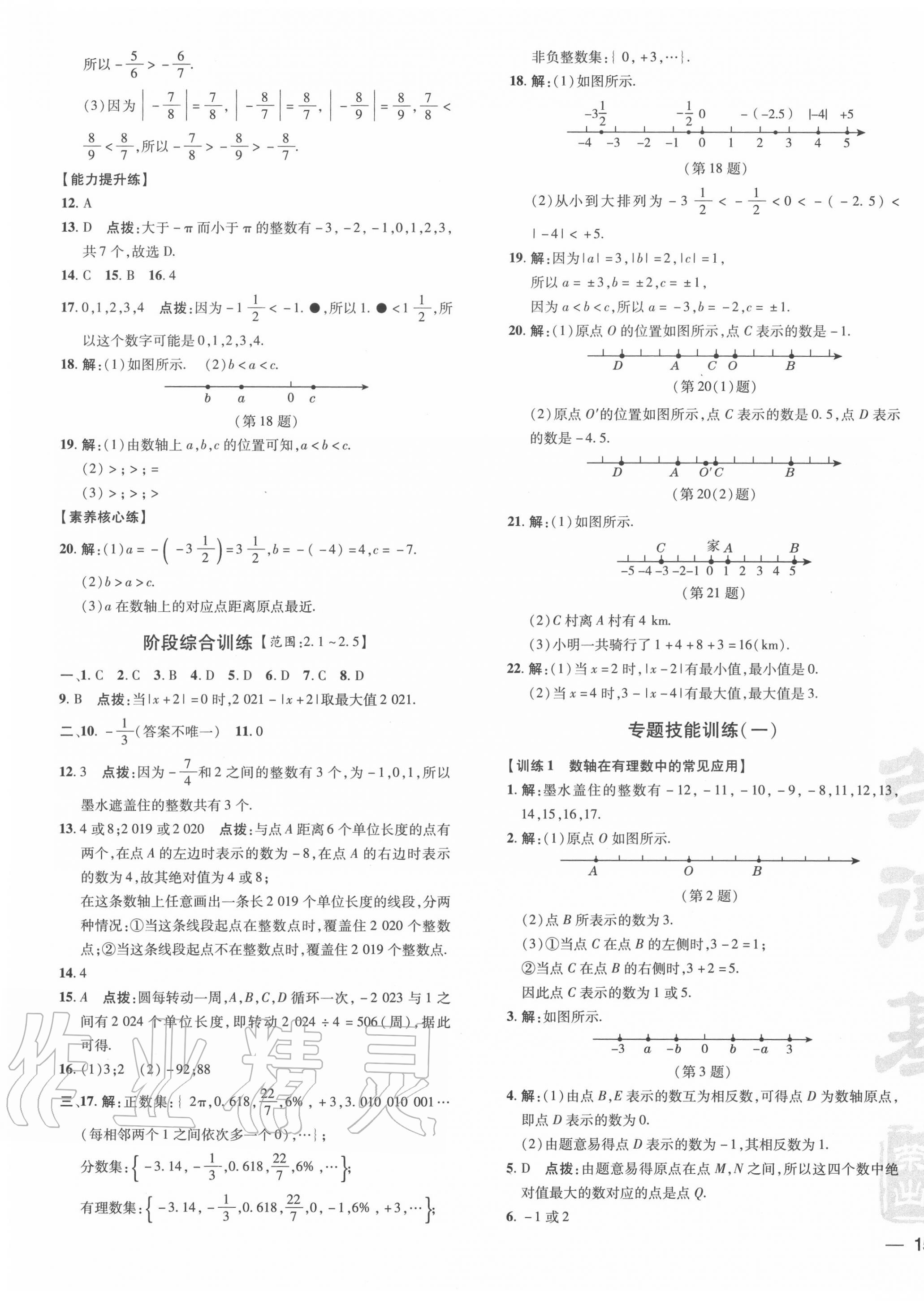 2020年點(diǎn)撥訓(xùn)練七年級數(shù)學(xué)上冊華師大版 參考答案第5頁