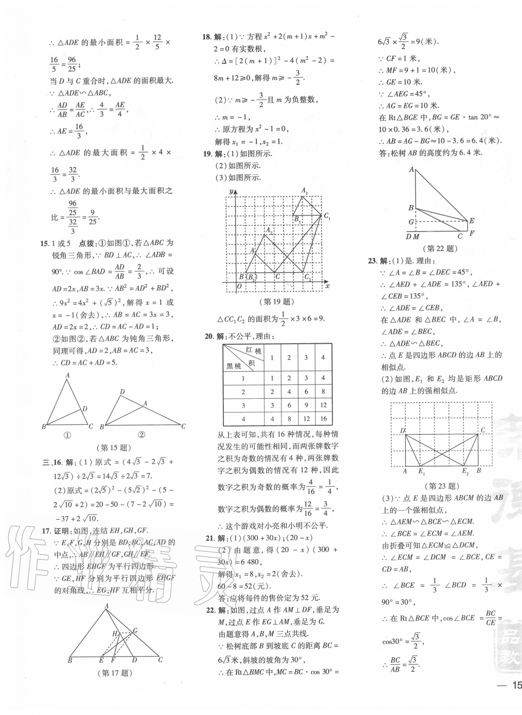 2020年点拨训练九年级数学上册华师大版 参考答案第7页