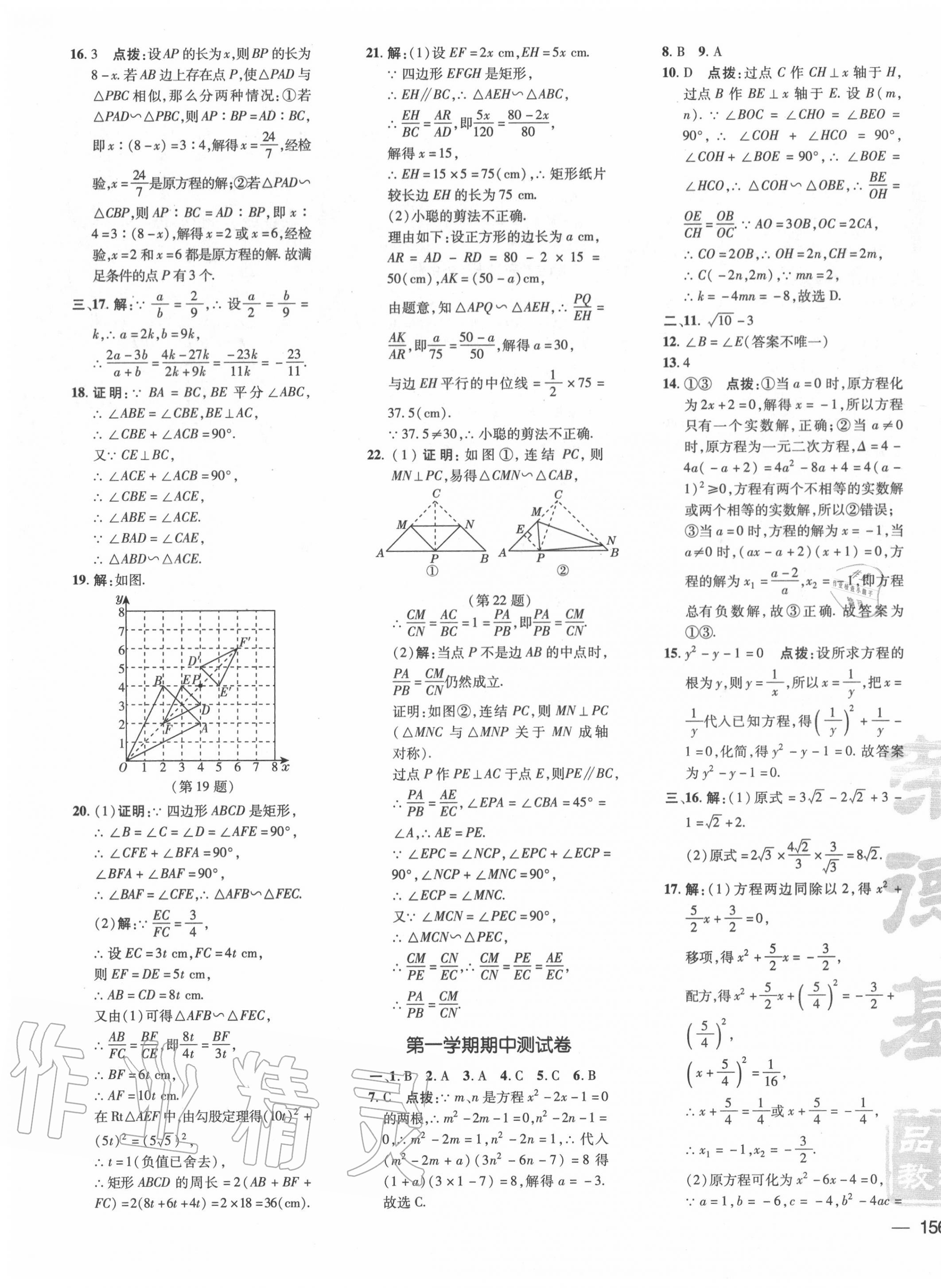 2020年点拨训练九年级数学上册华师大版 参考答案第3页