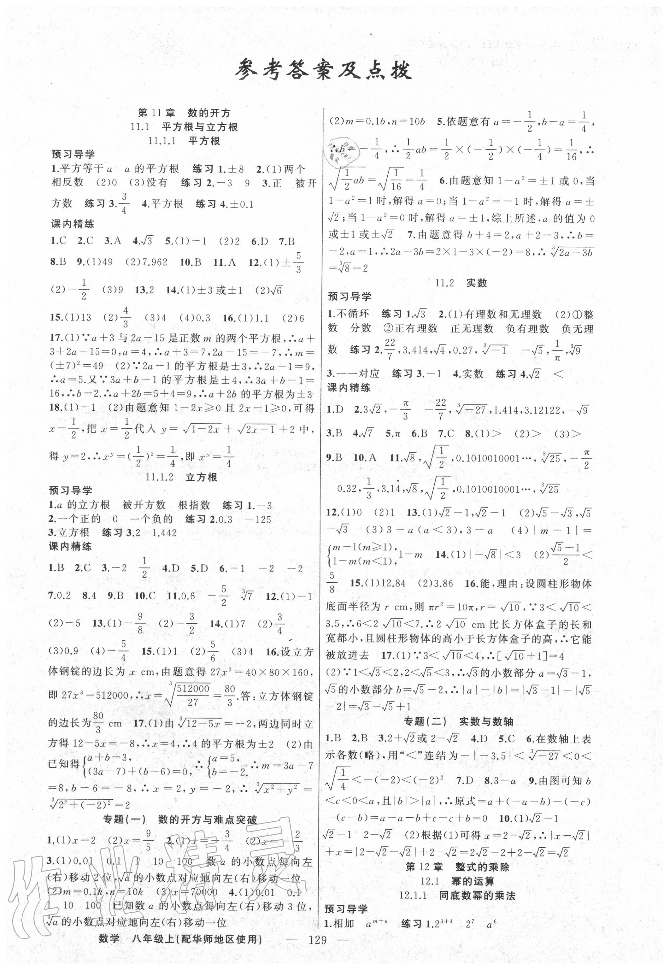 2020年黃岡金牌之路練闖考八年級數(shù)學(xué)上冊華師大版 第1頁