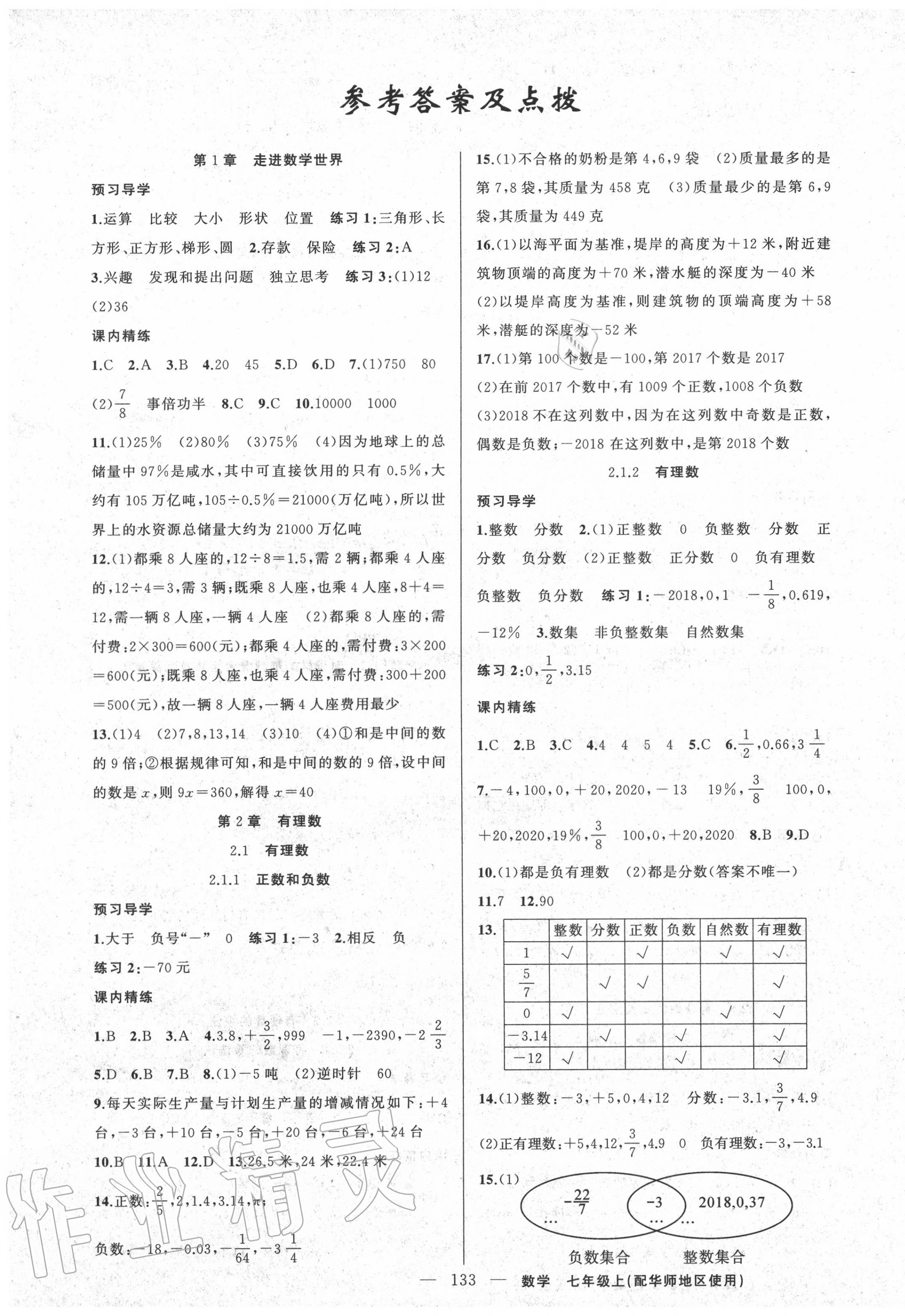 2020年黃岡金牌之路練闖考七年級(jí)數(shù)學(xué)上冊(cè)華師大版 第1頁(yè)