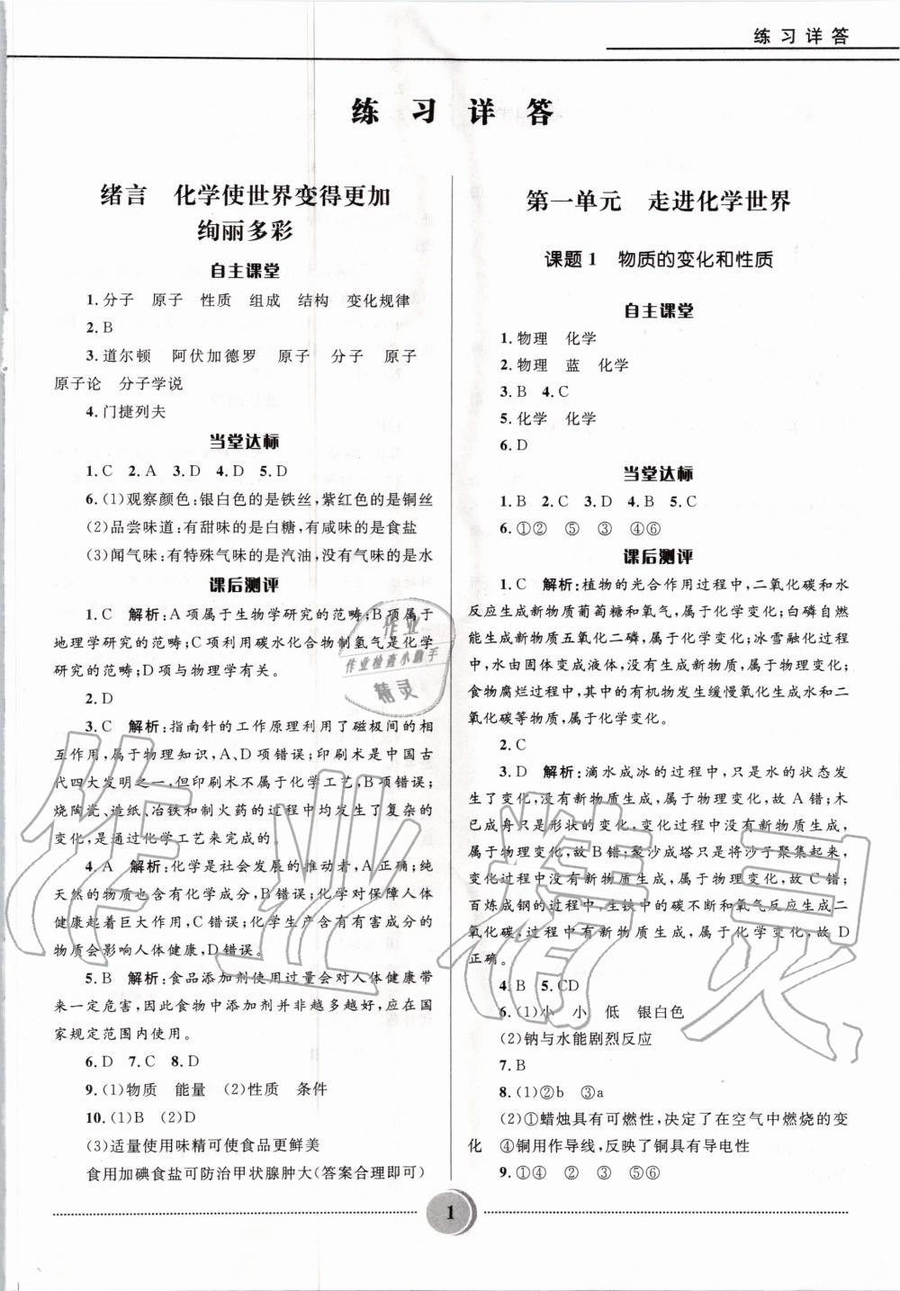 2020年奪冠百分百初中精講精練九年級(jí)化學(xué)上冊(cè)人教版 參考答案第1頁(yè)