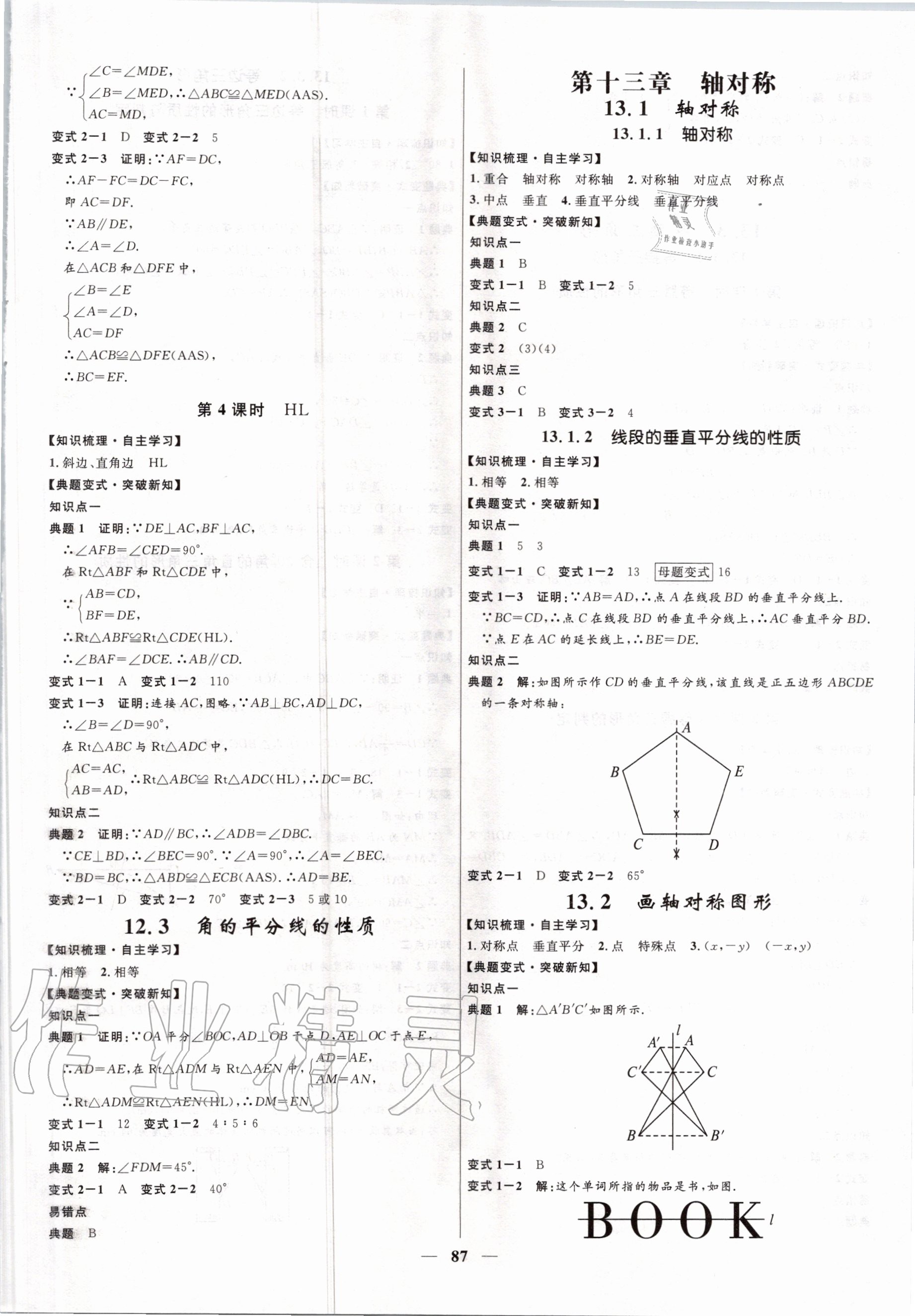 2020年夺冠百分百初中精讲精练八年级数学上册人教版 第3页