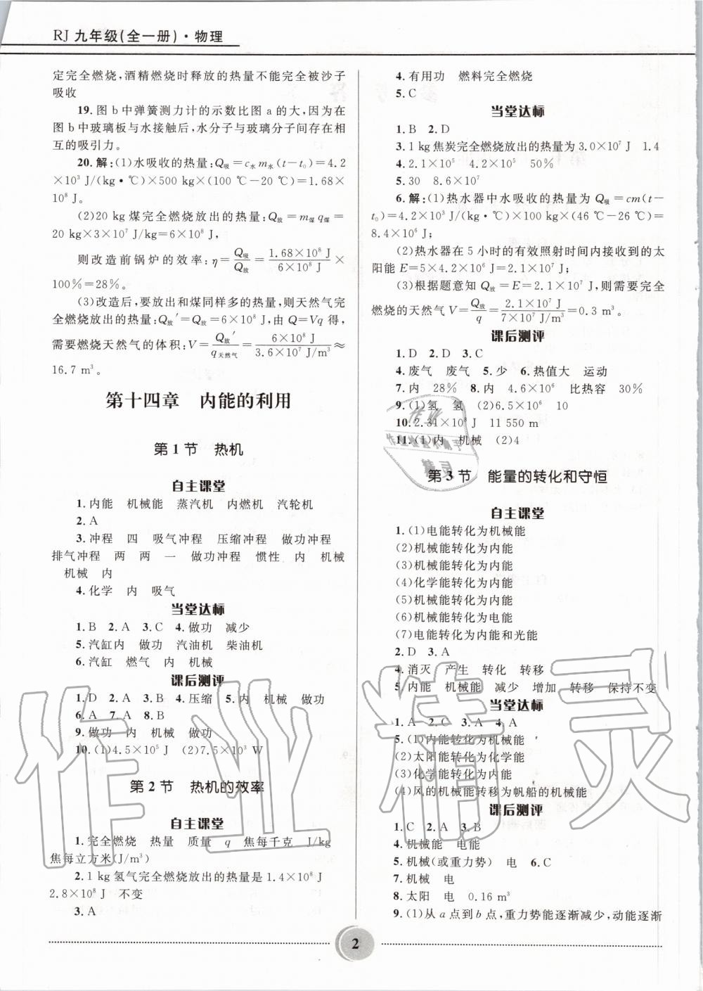 2020年奪冠百分百初中精講精練九年級物理全一冊人教版 參考答案第2頁