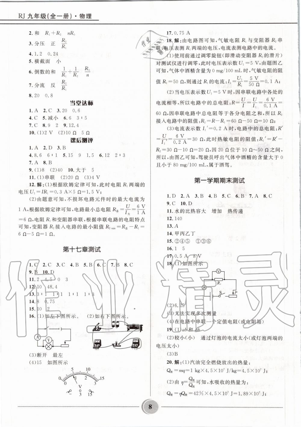 2020年奪冠百分百初中精講精練九年級物理全一冊人教版 參考答案第8頁