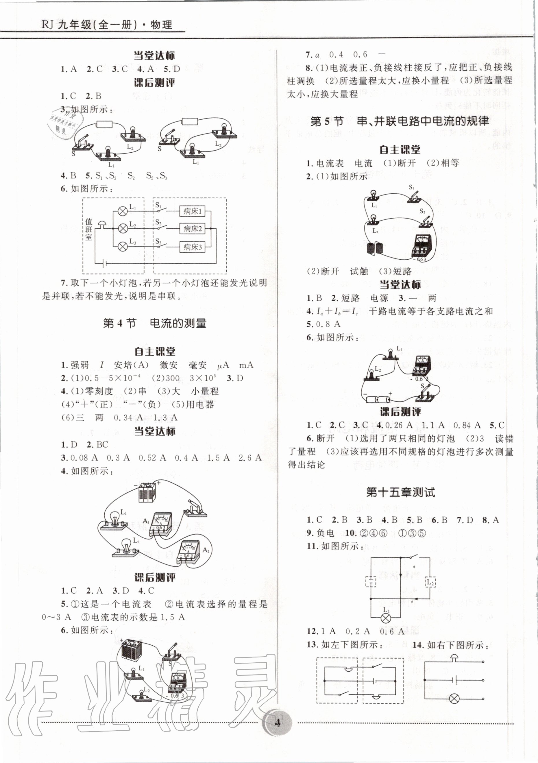 2020年奪冠百分百初中精講精練九年級物理全一冊人教版 參考答案第4頁