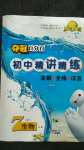 2020年奪冠百分百初中精講精練七年級(jí)生物上冊(cè)冀少版