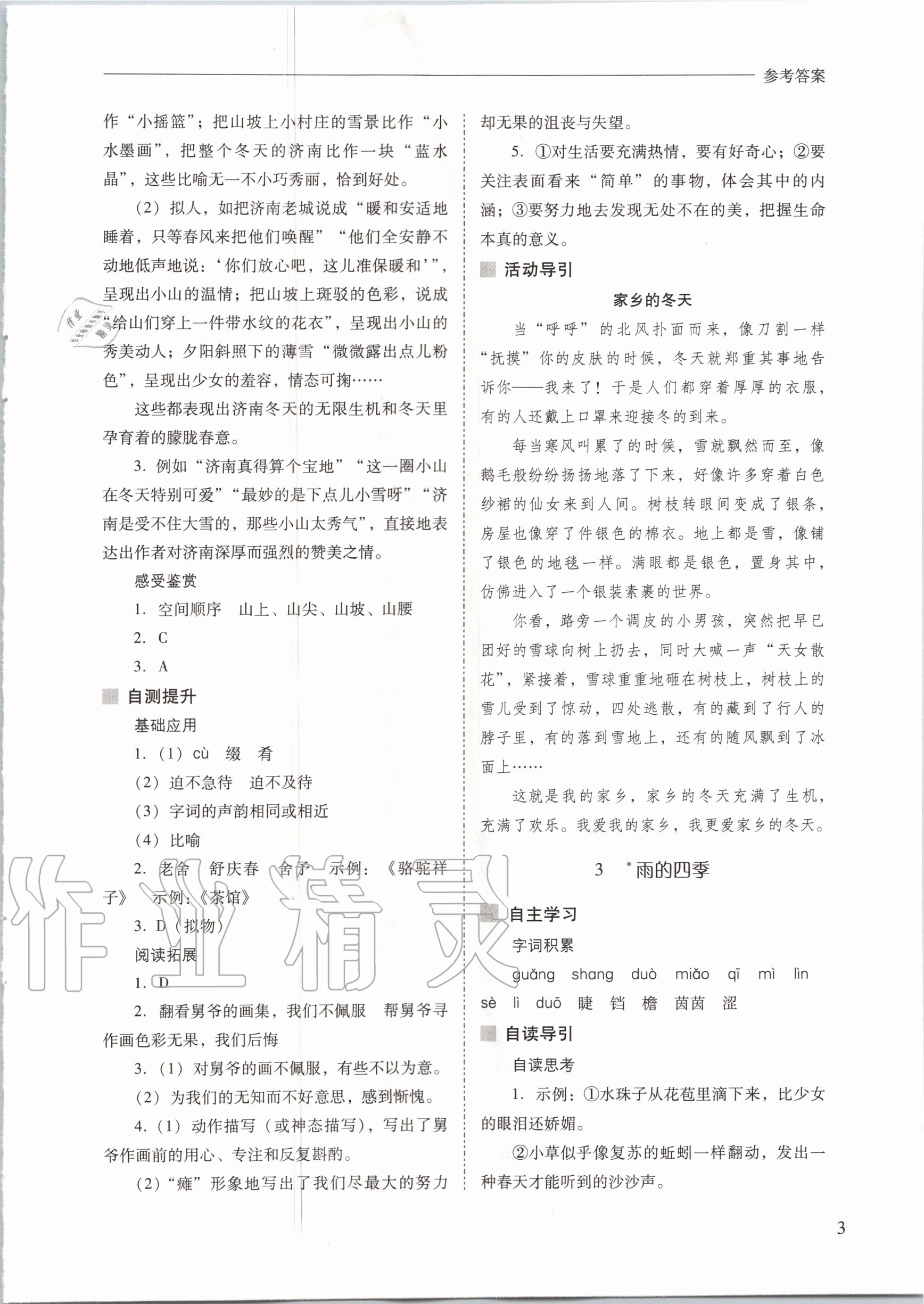 2020年新課程問(wèn)題解決導(dǎo)學(xué)方案七年級(jí)語(yǔ)文上冊(cè)人教版 參考答案第3頁(yè)