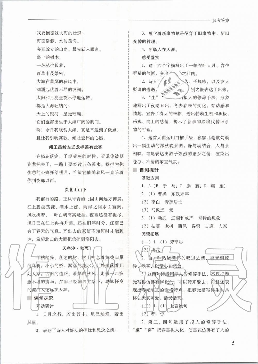 2020年新課程問題解決導學方案七年級語文上冊人教版 參考答案第5頁