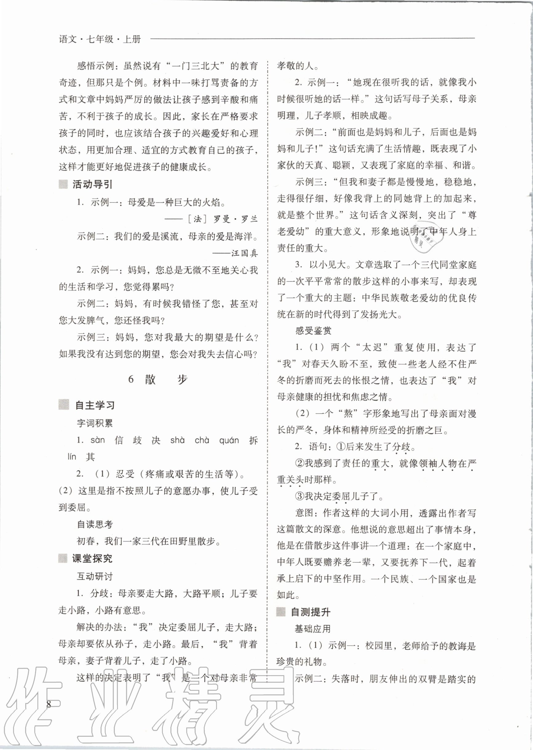 2020年新課程問題解決導(dǎo)學(xué)方案七年級(jí)語(yǔ)文上冊(cè)人教版 參考答案第8頁(yè)