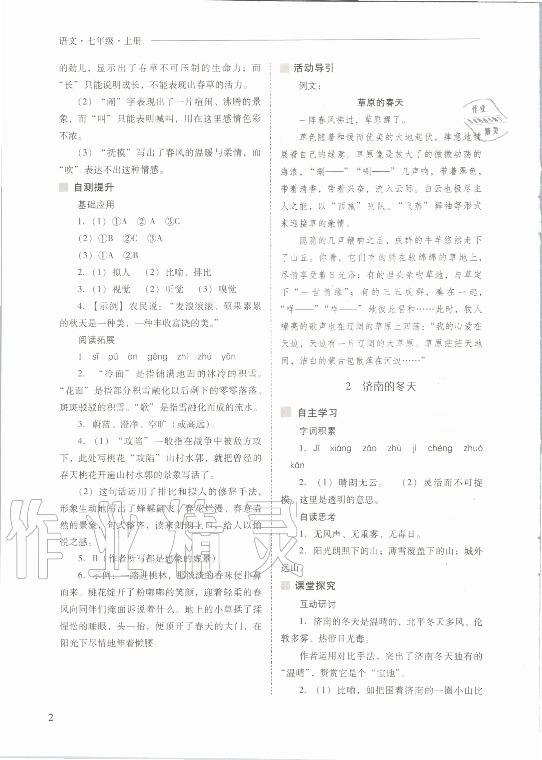 2020年新課程問(wèn)題解決導(dǎo)學(xué)方案七年級(jí)語(yǔ)文上冊(cè)人教版 參考答案第2頁(yè)