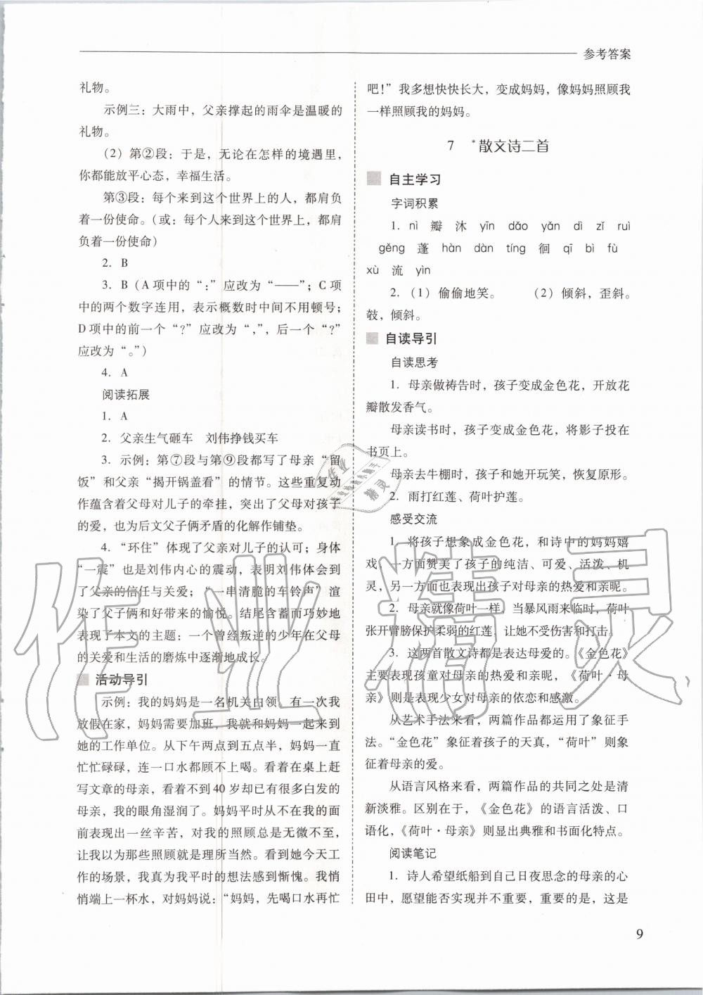 2020年新課程問題解決導(dǎo)學(xué)方案七年級語文上冊人教版 參考答案第9頁