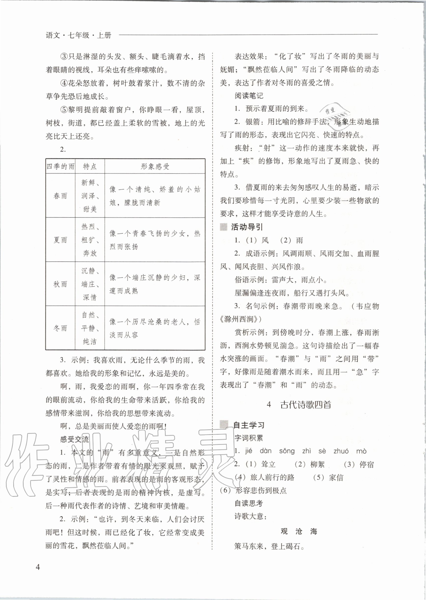 2020年新課程問題解決導學方案七年級語文上冊人教版 參考答案第4頁