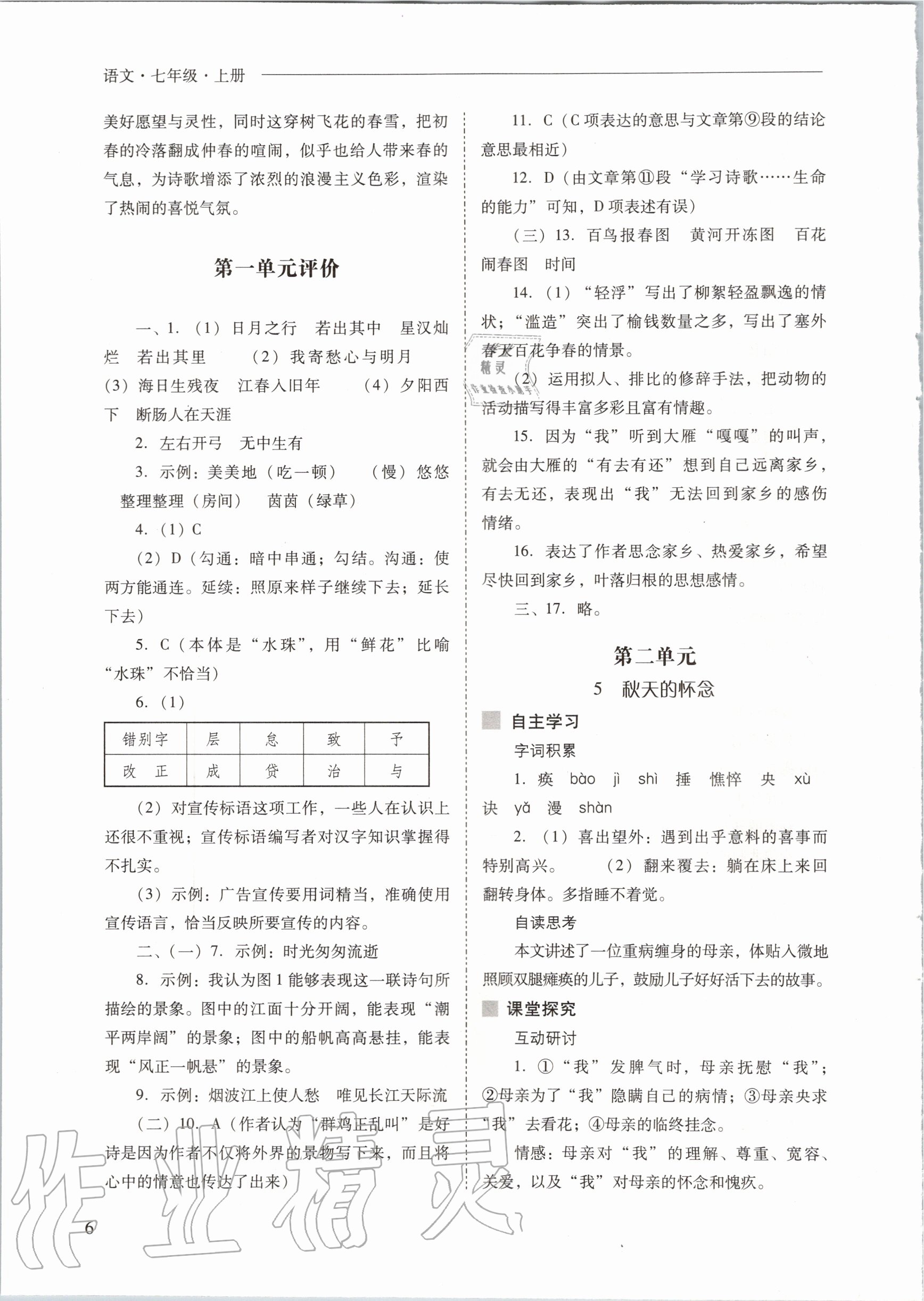 2020年新課程問題解決導(dǎo)學(xué)方案七年級語文上冊人教版 參考答案第6頁