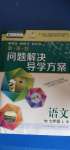 2020年新課程問題解決導(dǎo)學(xué)方案七年級語文上冊人教版