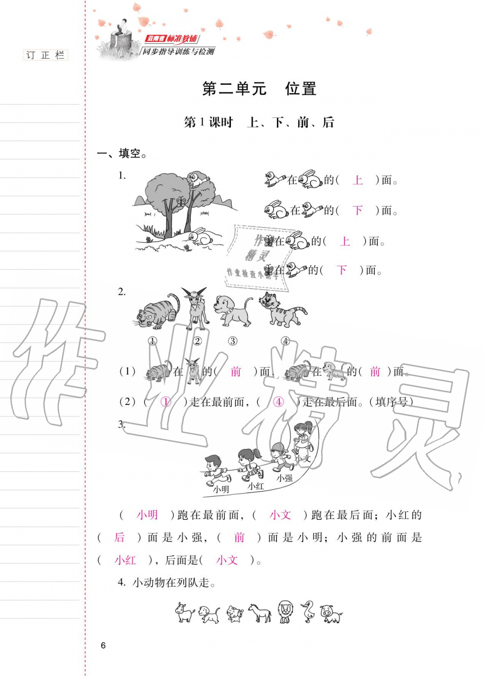 2020年云南省标准教辅同步指导训练与检测一年级数学上册人教版 第5页