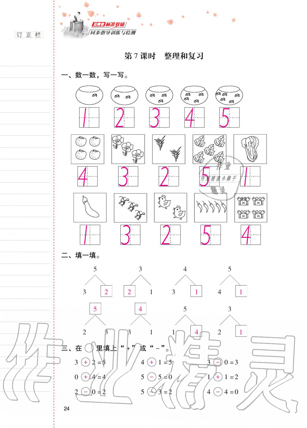 2020年云南省標(biāo)準(zhǔn)教輔同步指導(dǎo)訓(xùn)練與檢測一年級數(shù)學(xué)上冊人教版 第23頁