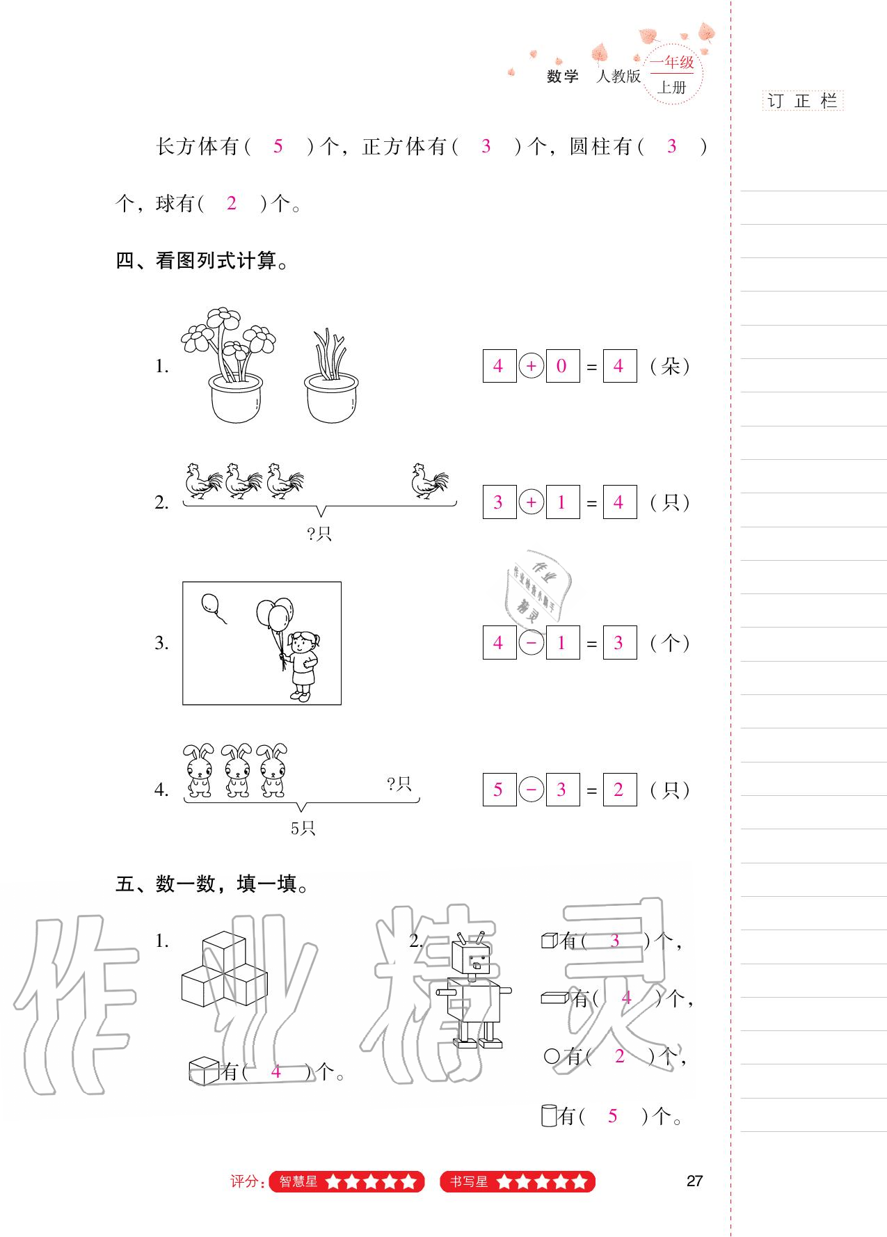 2020年云南省标准教辅同步指导训练与检测一年级数学上册人教版 第26页