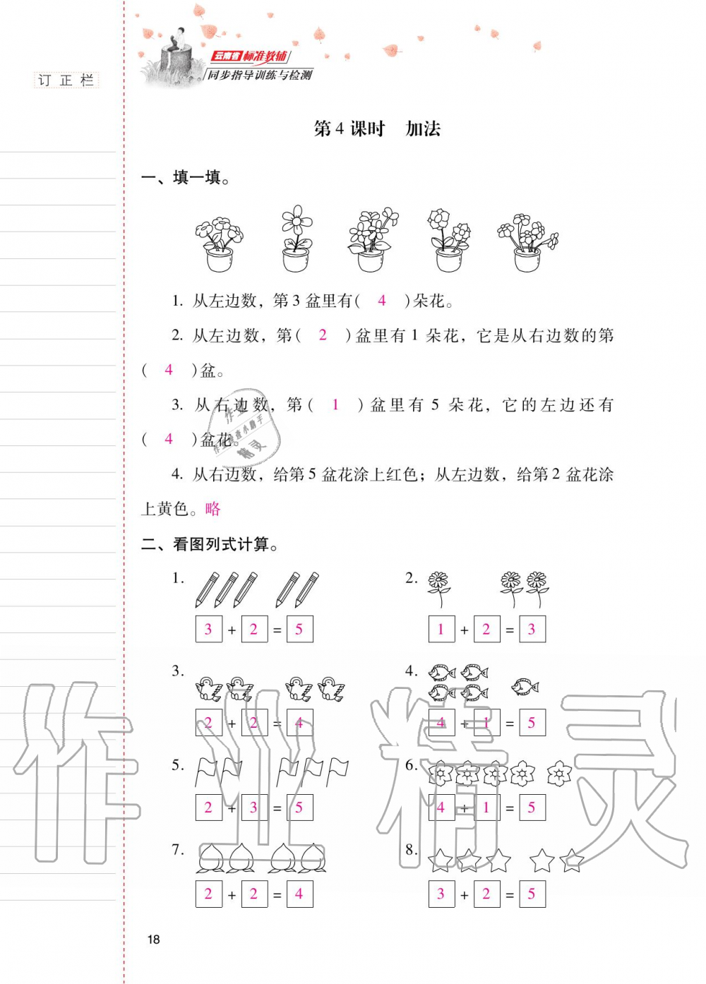 2020年云南省标准教辅同步指导训练与检测一年级数学上册人教版 第17页