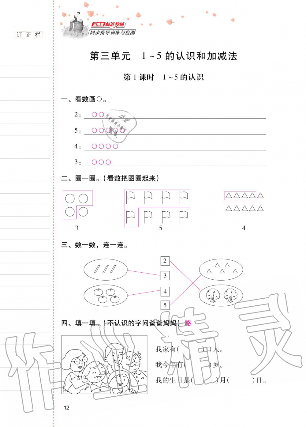 2020年云南省标准教辅同步指导训练与检测一年级数学上册人教版 第11页