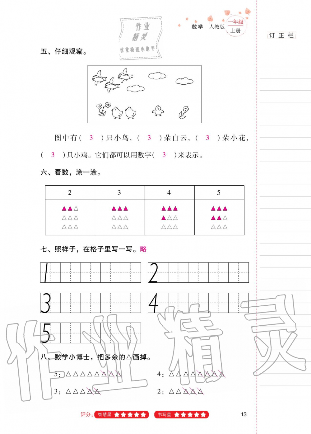 2020年云南省标准教辅同步指导训练与检测一年级数学上册人教版 第12页