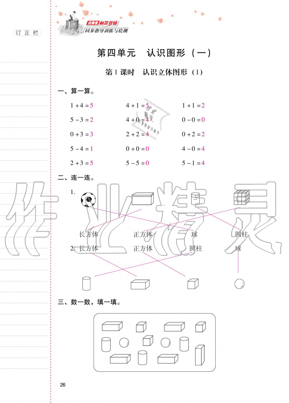 2020年云南省标准教辅同步指导训练与检测一年级数学上册人教版 第25页