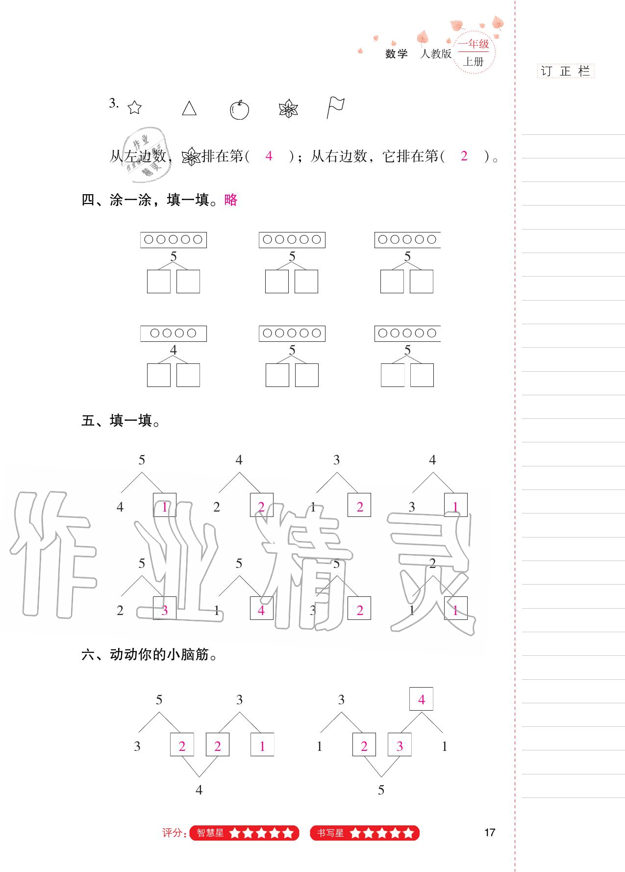 2020年云南省标准教辅同步指导训练与检测一年级数学上册人教版 第16页